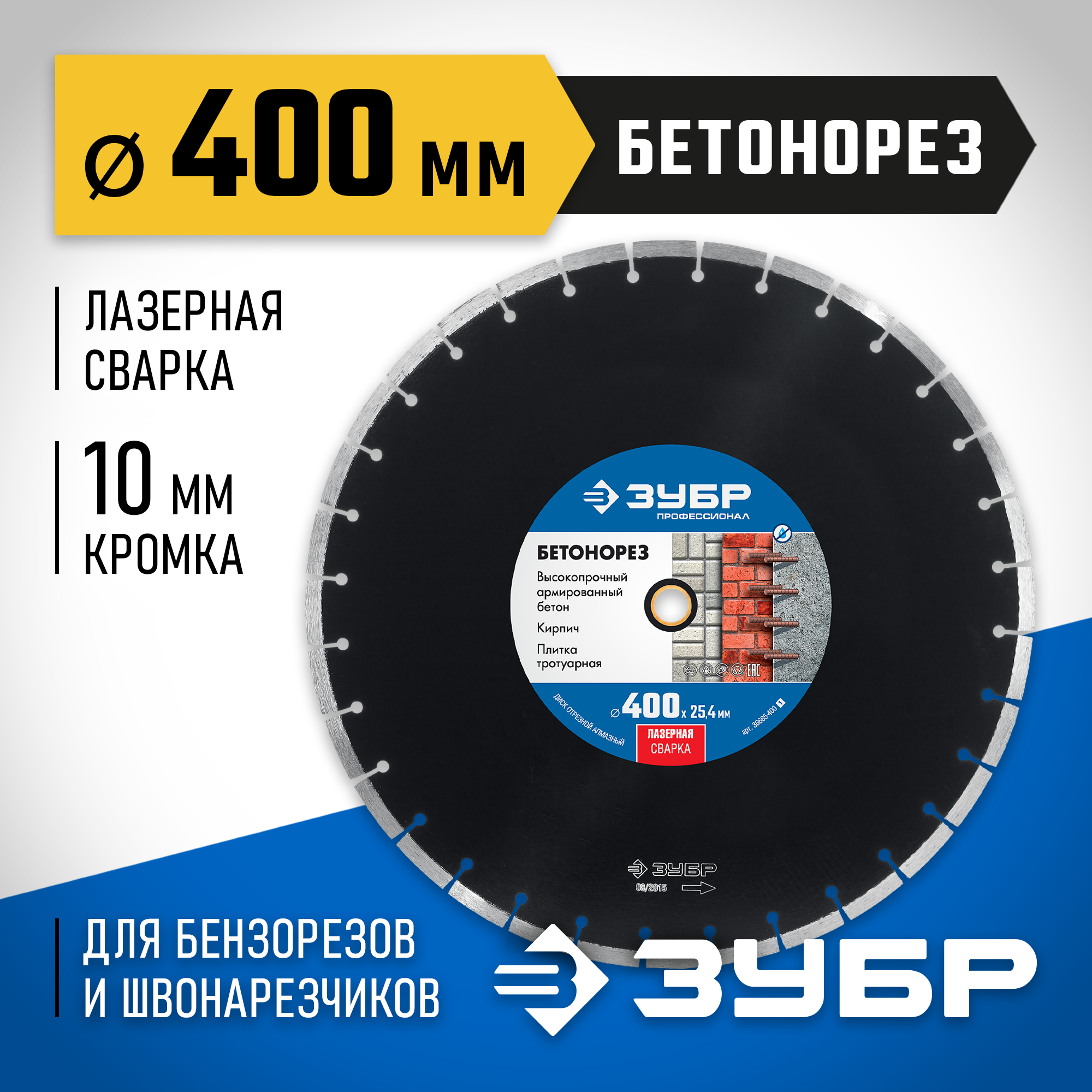 ЗУБР Бетонорез, 400 мм, (25.4/20 мм, 10 х 3.4 мм), сегментный алмазный диск, Профессионал (36665-400)