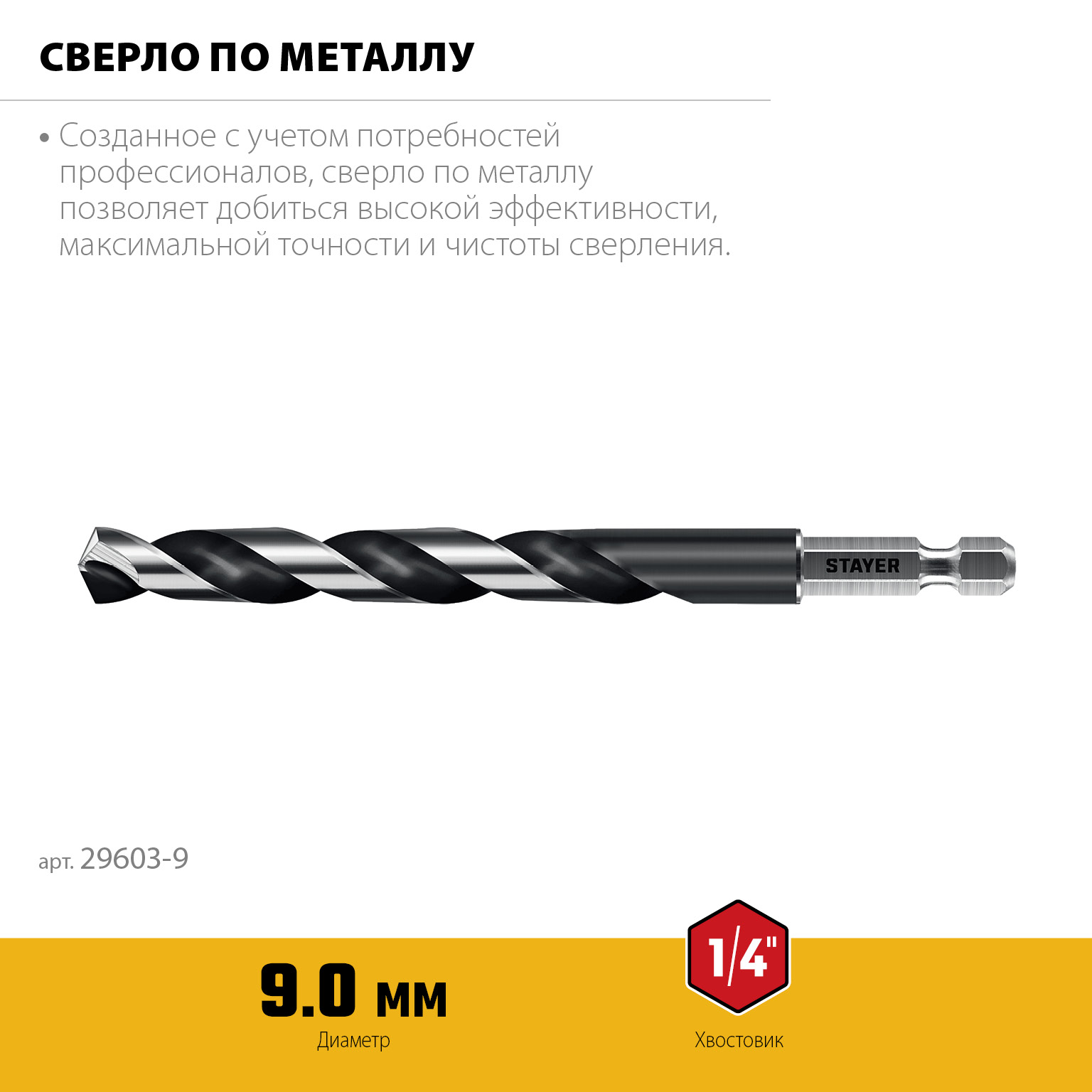 STAYER НЕХ-1/4″, d 9.0 х 125 мм, сверло по металлу для винтовёртов и шуруповертов IMPACT READY (29603-9)