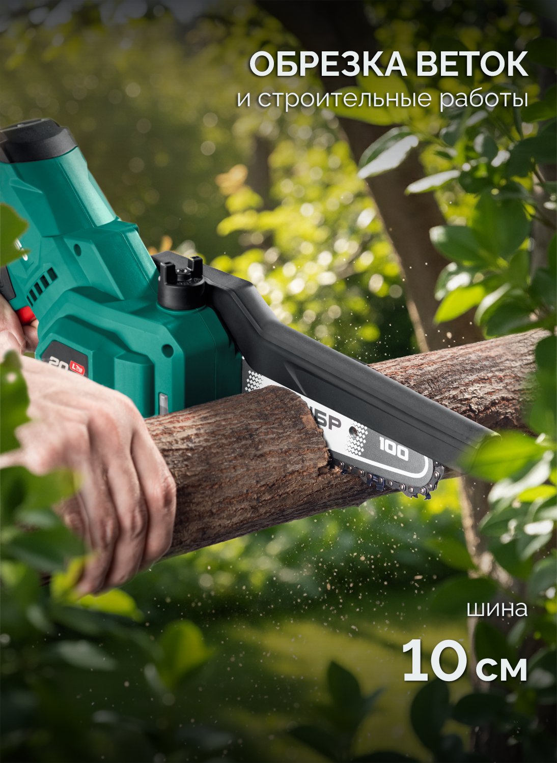ЗУБР 20 В, 100 мм шина, без АКБ (LMS), мини-пила цепная аккумуляторная (ПЦА-2010)