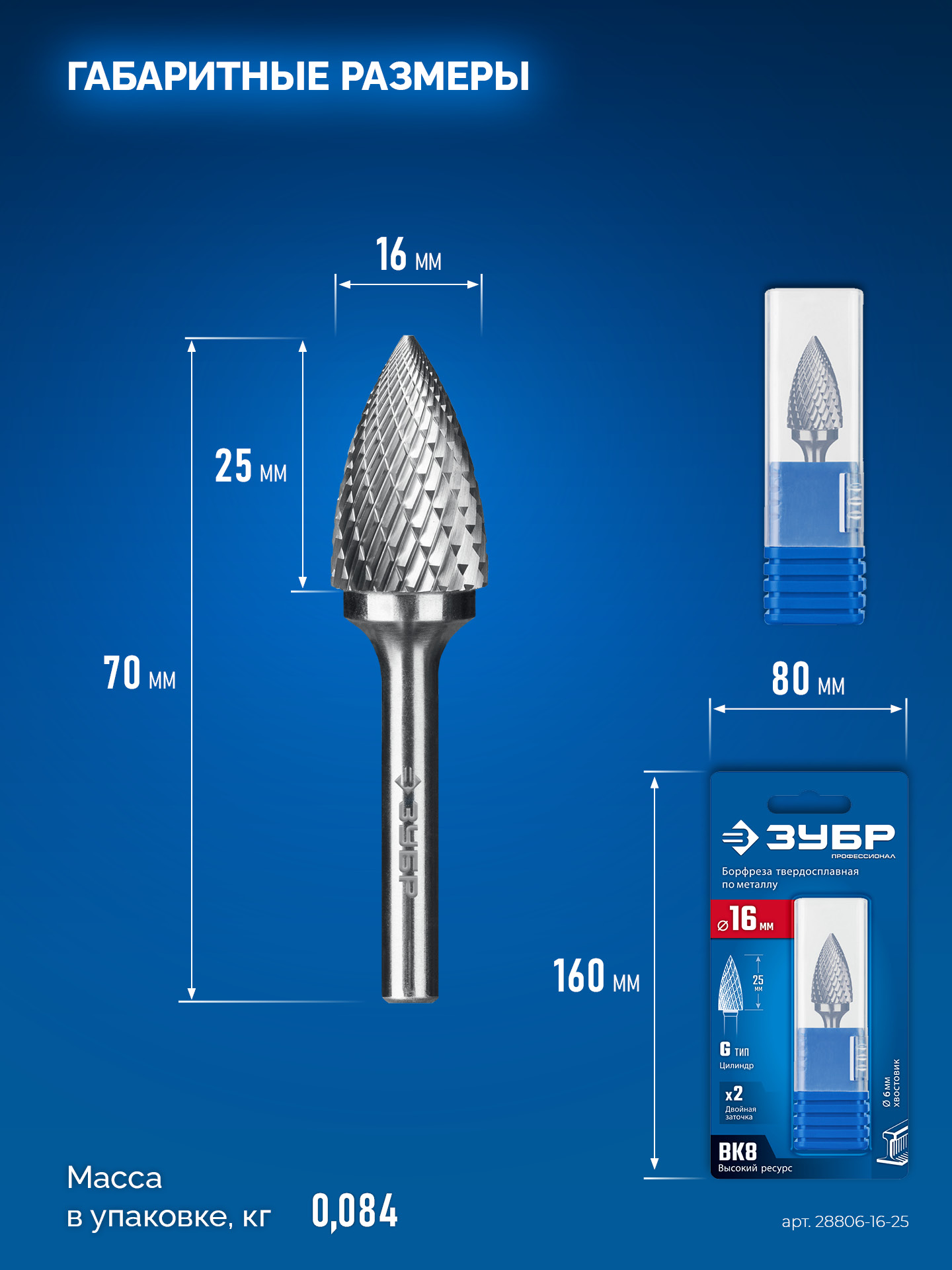 ЗУБР 16х25 мм, тип G (парабола с острым углом), хв-к 6 мм, твердосплавная борфреза, ПРОФЕССИОНАЛ (28806-16-25)