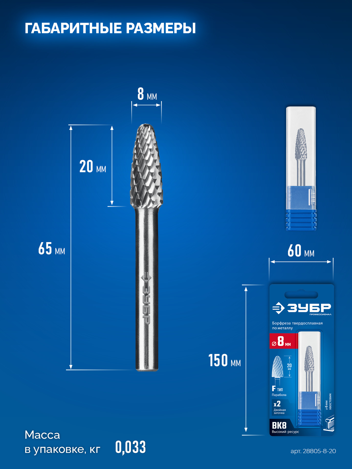 ЗУБР 8х20 мм, тип F (парабола с закругленным углом, радиус 2.0 мм), хв-к 6 мм, твердосплавная борфреза, ПРОФЕССИОНАЛ (28805-8-20)
