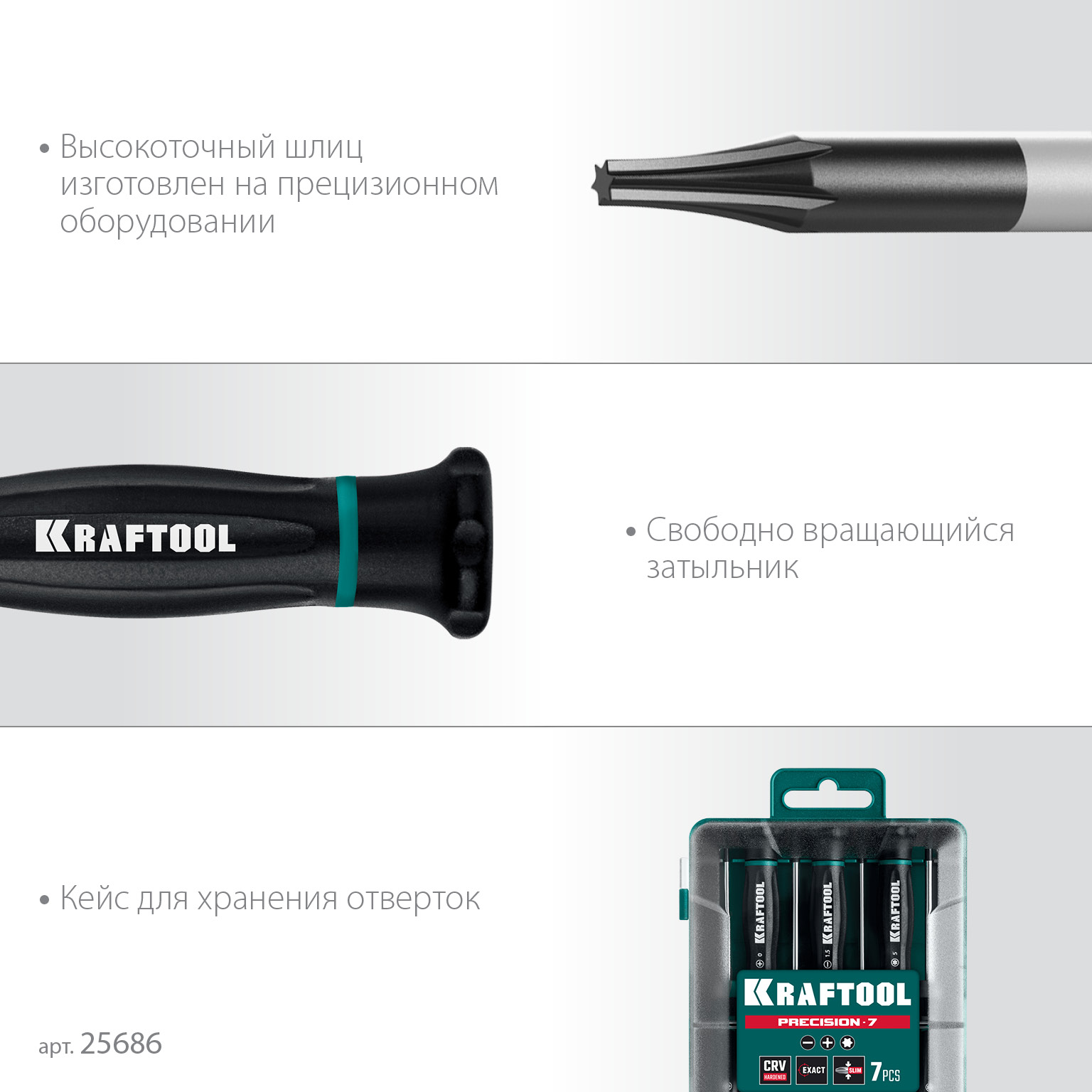 KRAFTOOL Precision 7, 7 предм., Набор отверток (25686)