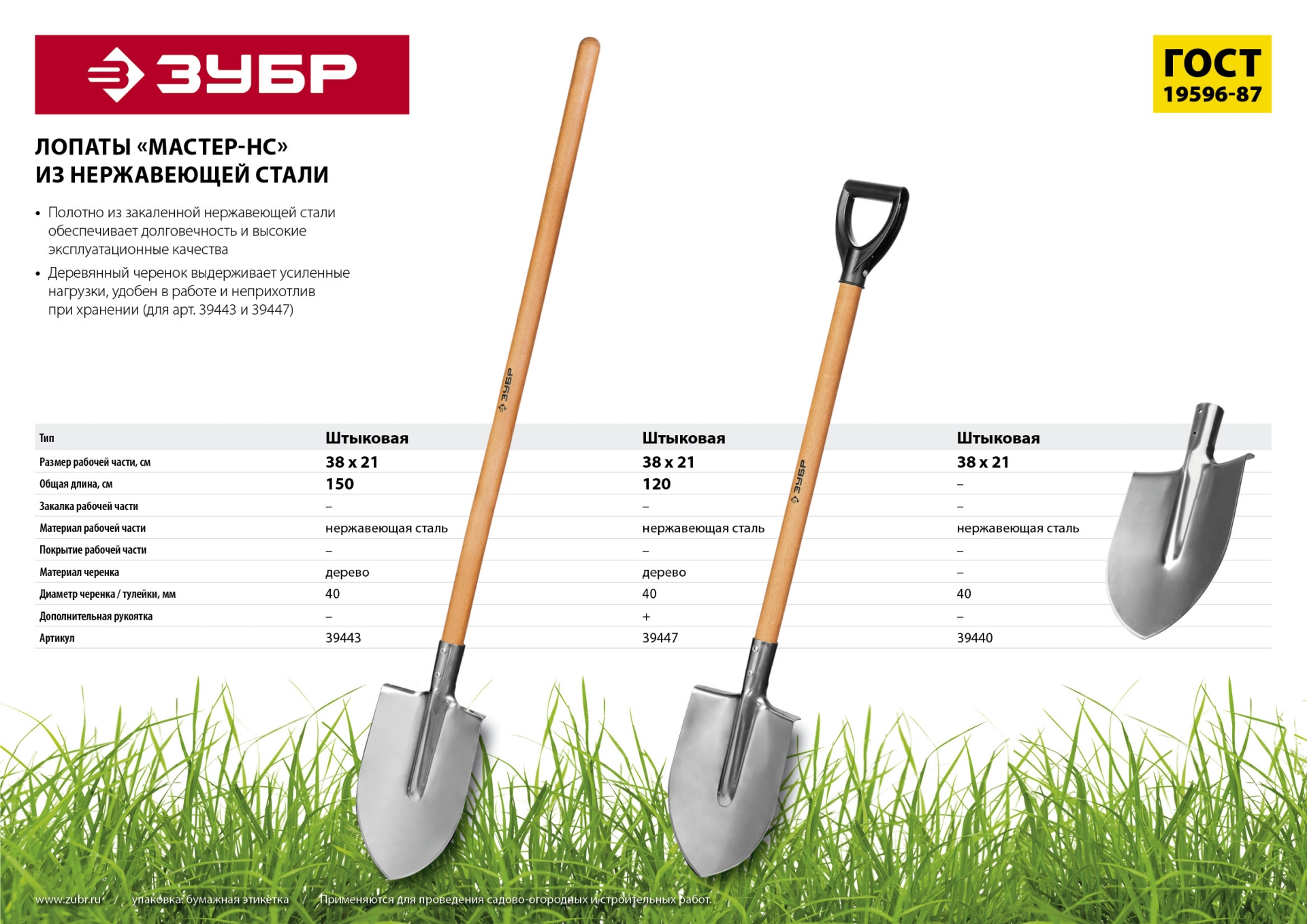ЗУБР Мастер-НС, 380 х 208 х 1500 мм, полотно 2 мм, нержавеющая сталь, закалено, дерев. лакир. черенок высш. сорт, тип ЛКО, штыковая лопата (39443)