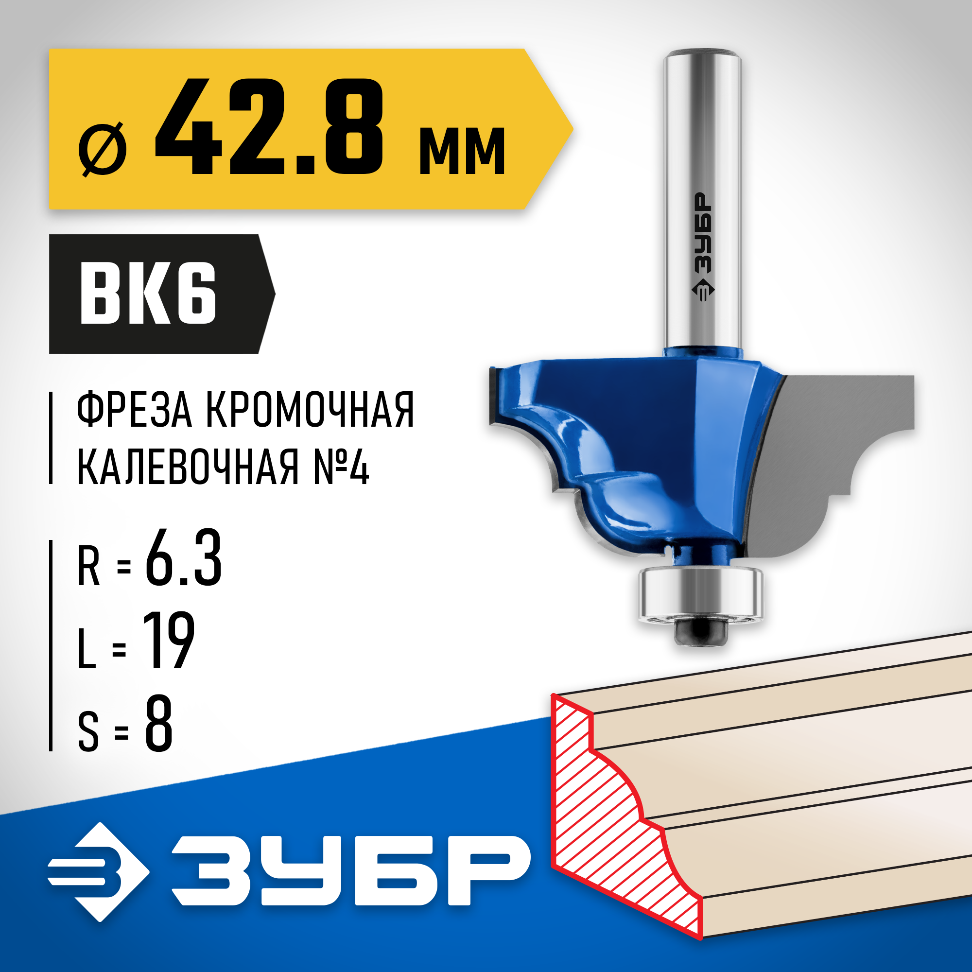 ЗУБР 42.8 x 19 мм, радиус 6.3 мм, фреза кромочная калевочная №4, Профессионал (28705-42.8)
