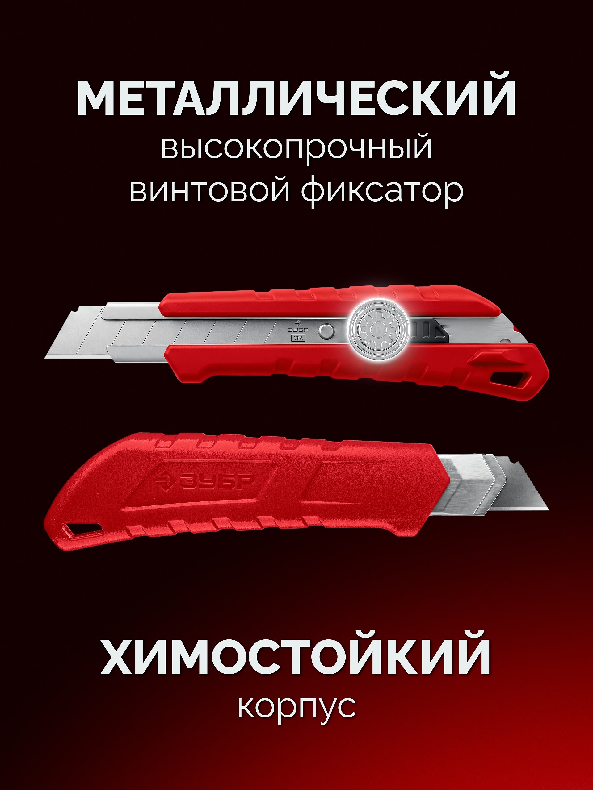 ЗУБР М-18, 18 мм, нож из АБС пластика с винтовым фиксатором (09153)