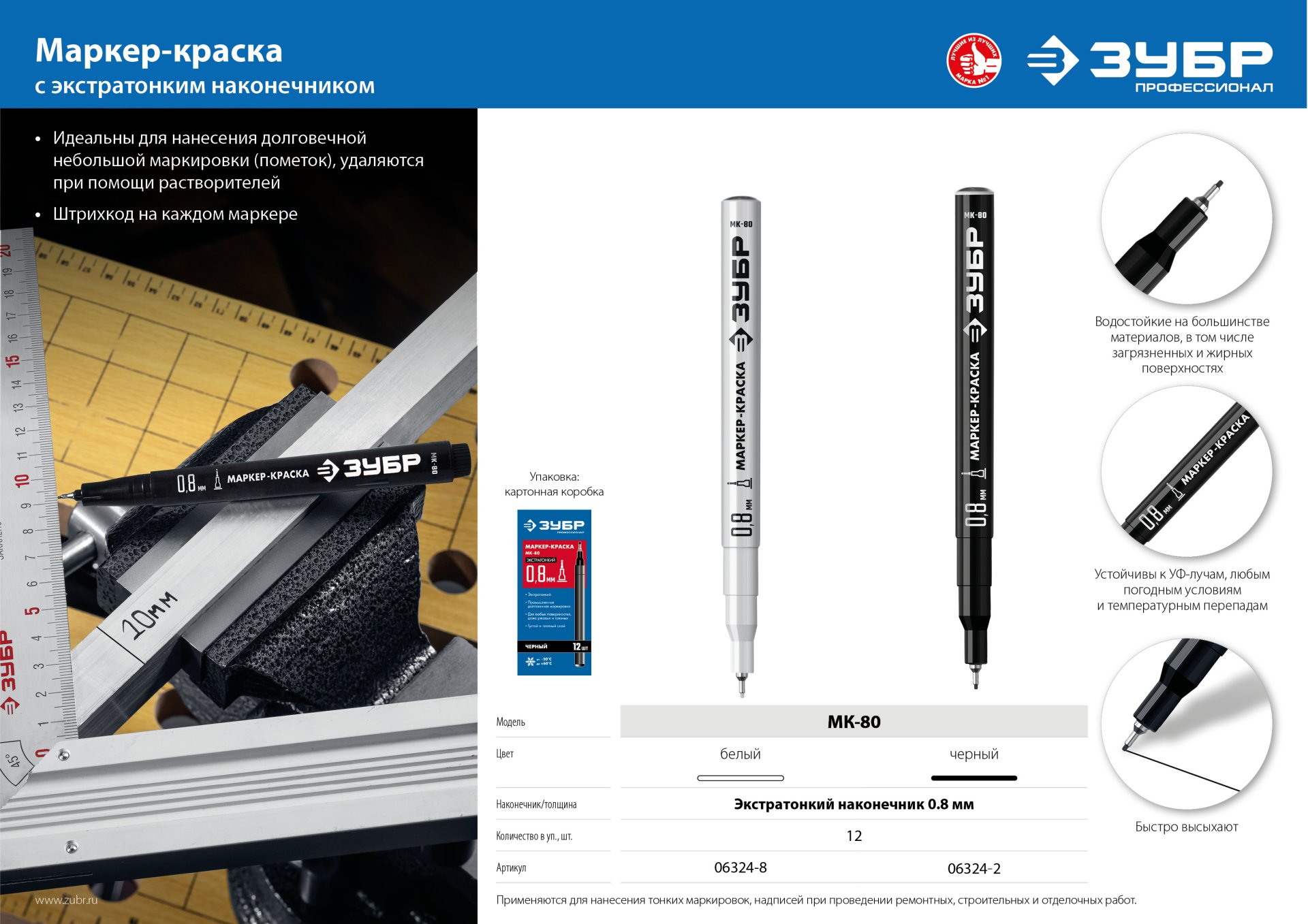ЗУБР МК-80 белый, 0.8 мм маркер-краска (06324-8)