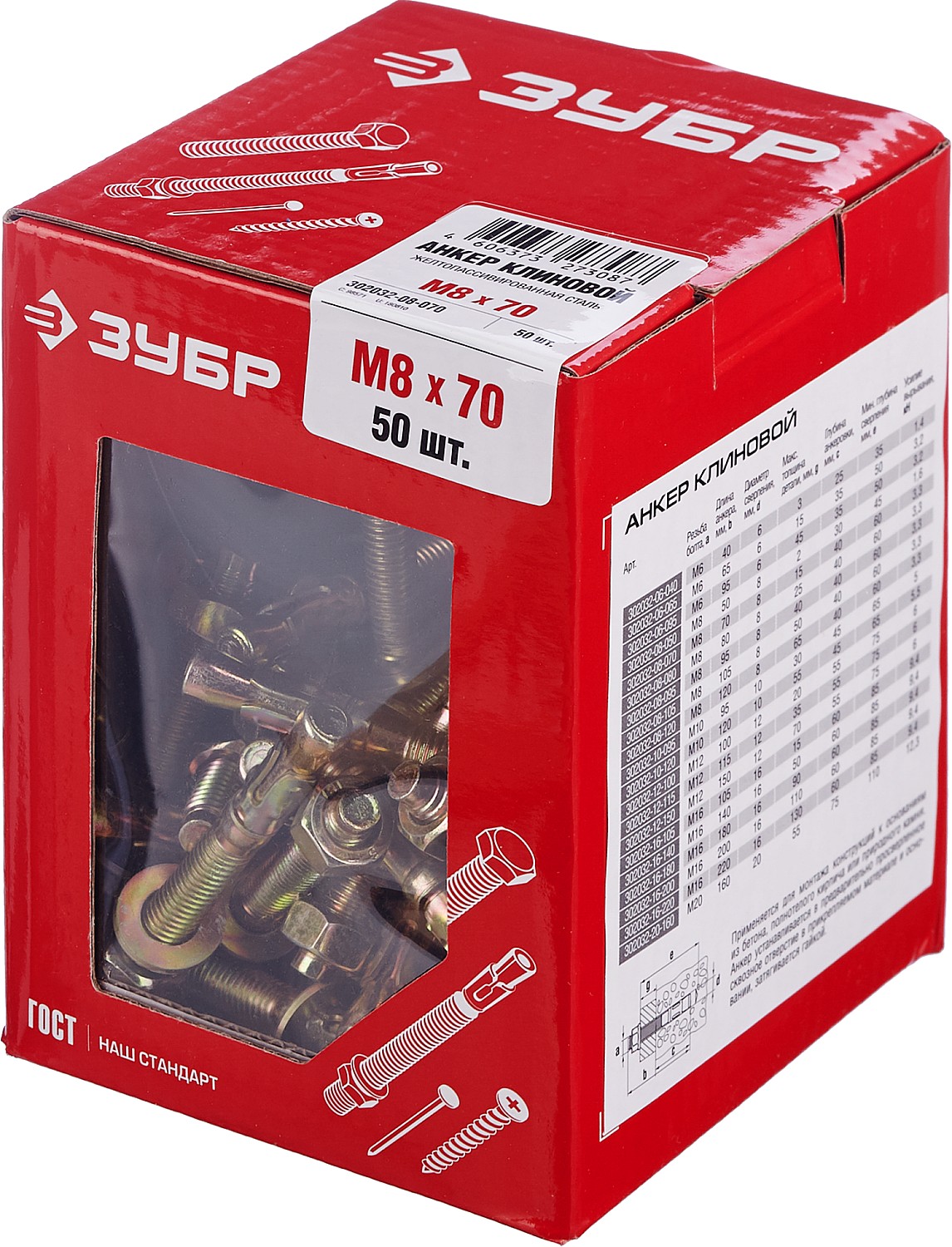 ЗУБР М8 х 70 мм, 50 шт, клиновой анкер (302032-08-070)