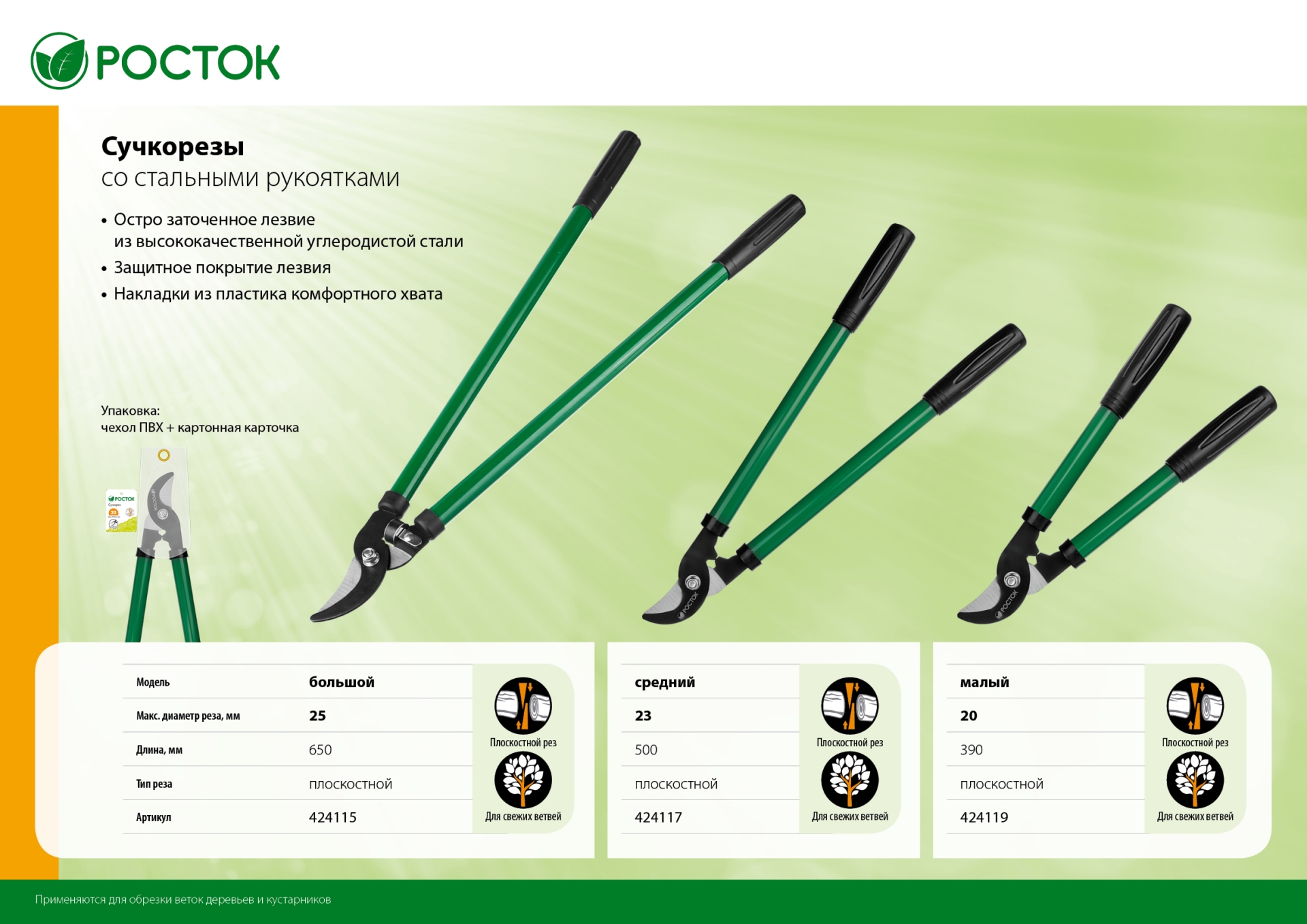 РОСТОК 500 мм, закаленные лезвия, стальные рукоятки, средний плоскостной сучкорез (424117)