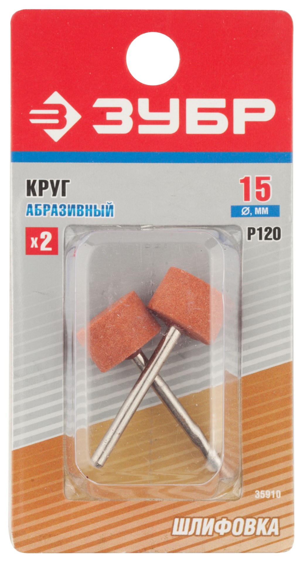 ЗУБР 2 шт, 15.0 x 10.0 х 3.2 мм, L 45 мм, P 120, набор абразивных шлифовальных кругов (35910)