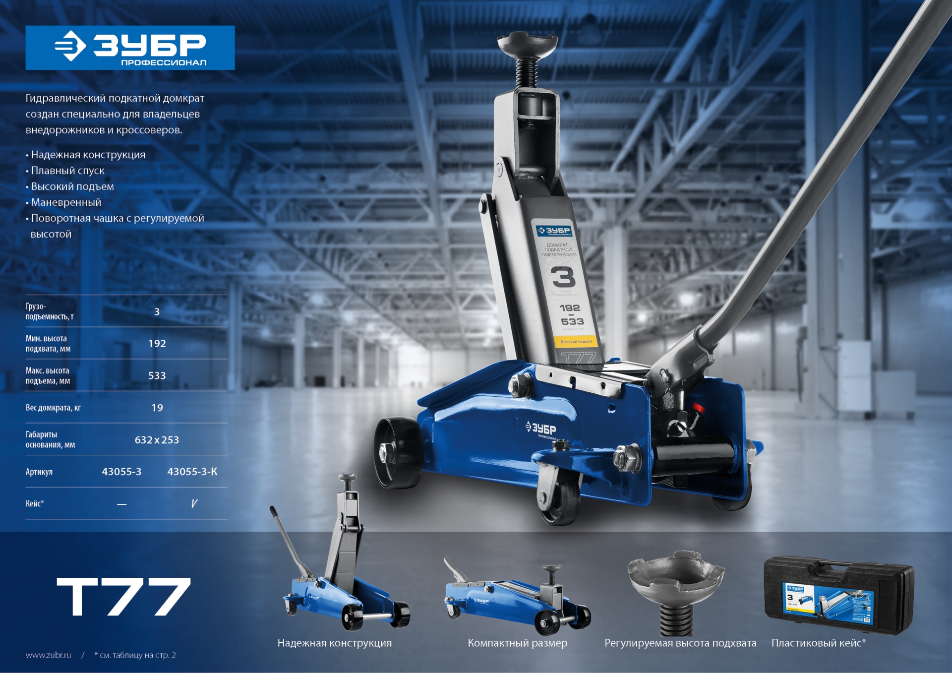 ЗУБР Т-77, 3 т, 192 - 533 мм, подкатной домкрат с высоким подъемом в кейсе, Профессионал (43055-3-K)