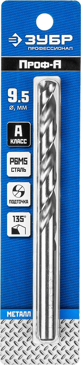 ЗУБР ПРОФ-А, 9.5 х 125 мм, сталь Р6М5, класс А, сверло по металлу, Профессионал (29625-9.5)
