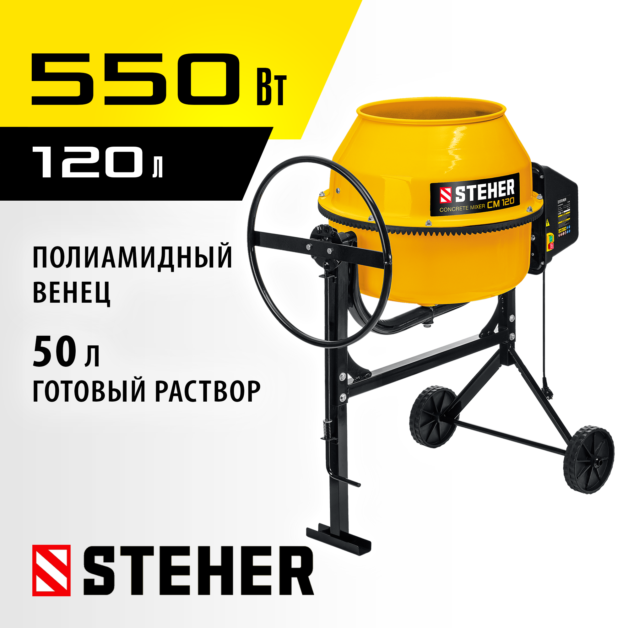 STEHER 120 л, 550 Вт, бетоносмеситель с полиамидным венцом (CM-120)