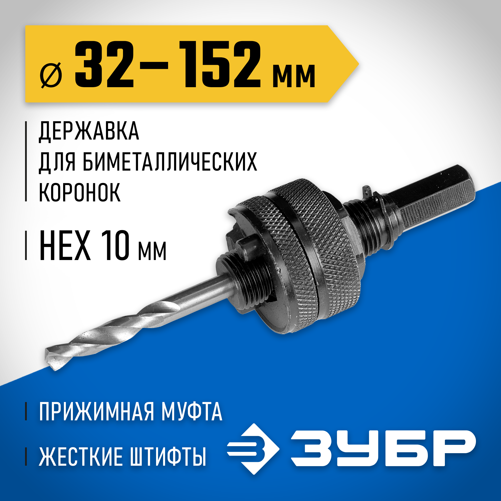 ЗУБР ЭКСПЕРТ-К8 HEX 3/8″ (9,5 мм) державка для биметаллических коронок 32-210 мм (29532)