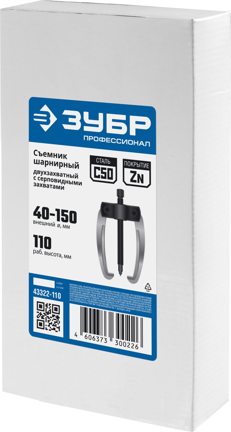 ЗУБР d 40 - 150 мм, шарнирный двухзахватный съемник с серповидными захватами, Профессионал (43322-110)