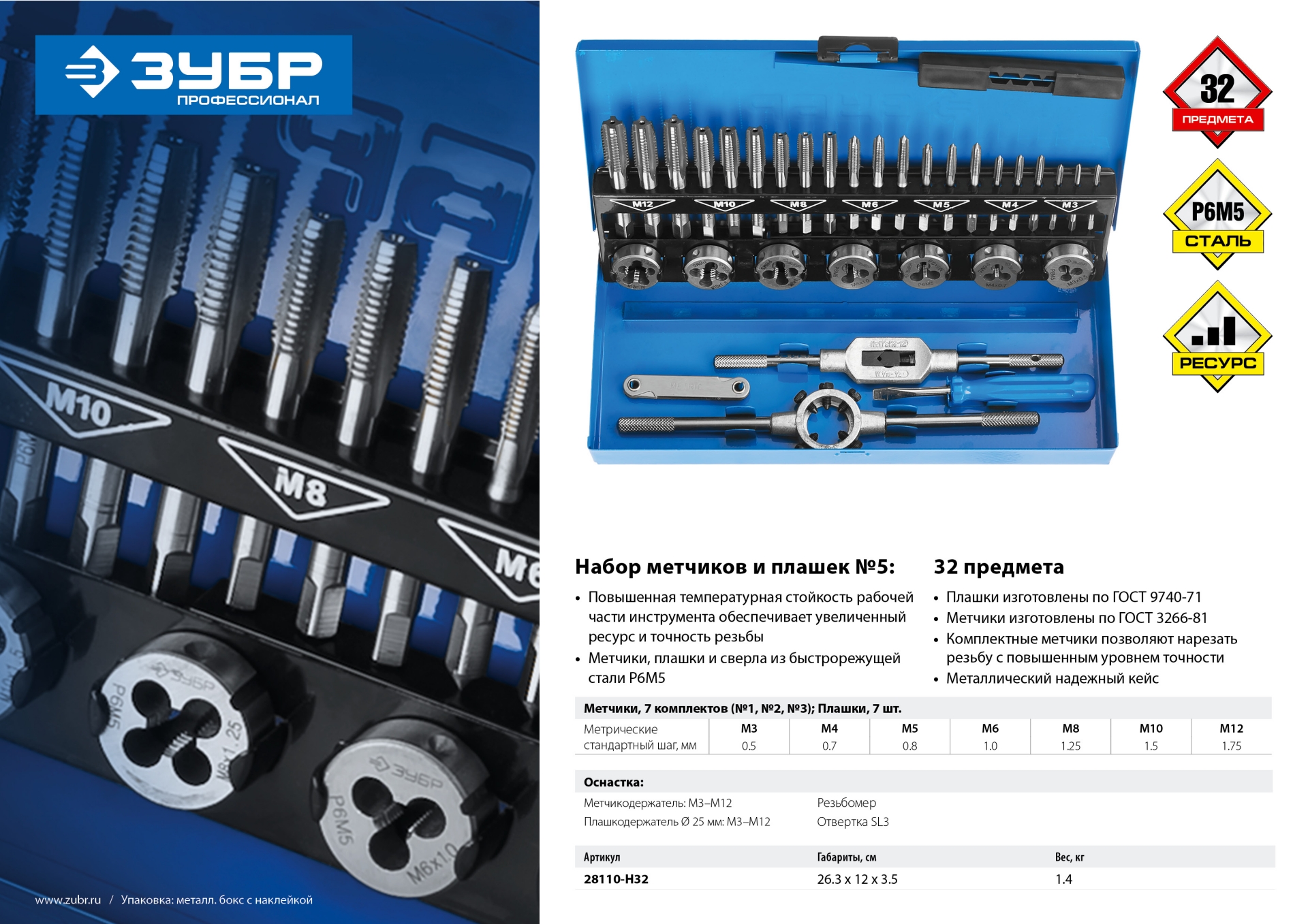 ЗУБР 32 предмета, сталь Р6М5, набор метчиков и плашек, Профессионал (28110-H32)