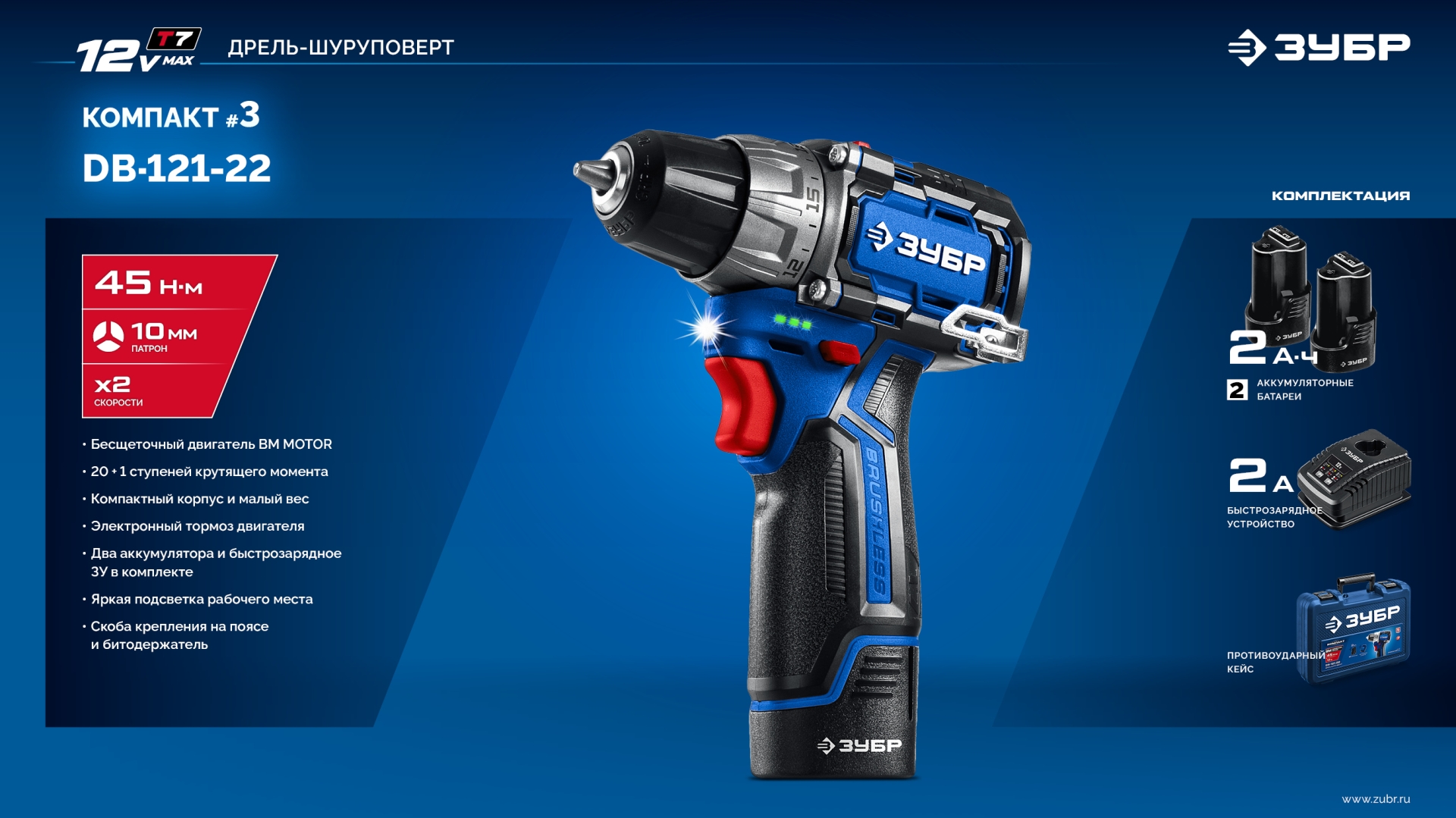 ЗУБР КОМПАКТ #3, 12 В, 45 Н·м, 2 АКБ тип Т7 (2 А·ч), дрель-шуруповерт, BRUSHLESS, кейс, Профессионал (DB-121-22)