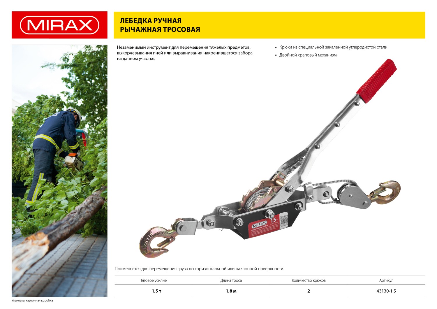 MIRAX 1.5 т, 1.8 м, ручная рычажная лебедка (43130-1.5)