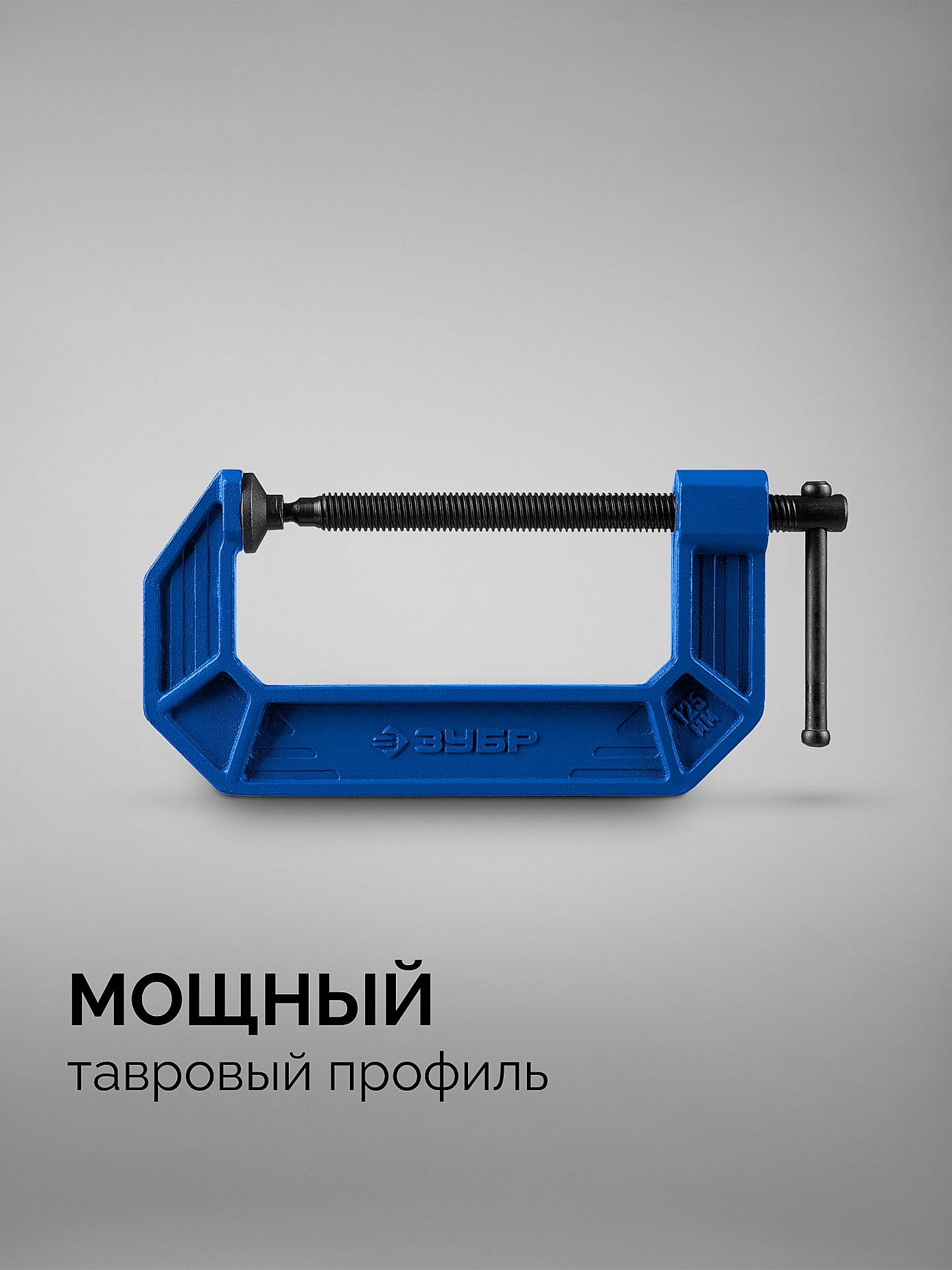 ЗУБР ПСС-125, 125 мм,чугунная струбцина тип С (G-образная), Профессионал (32245-125)