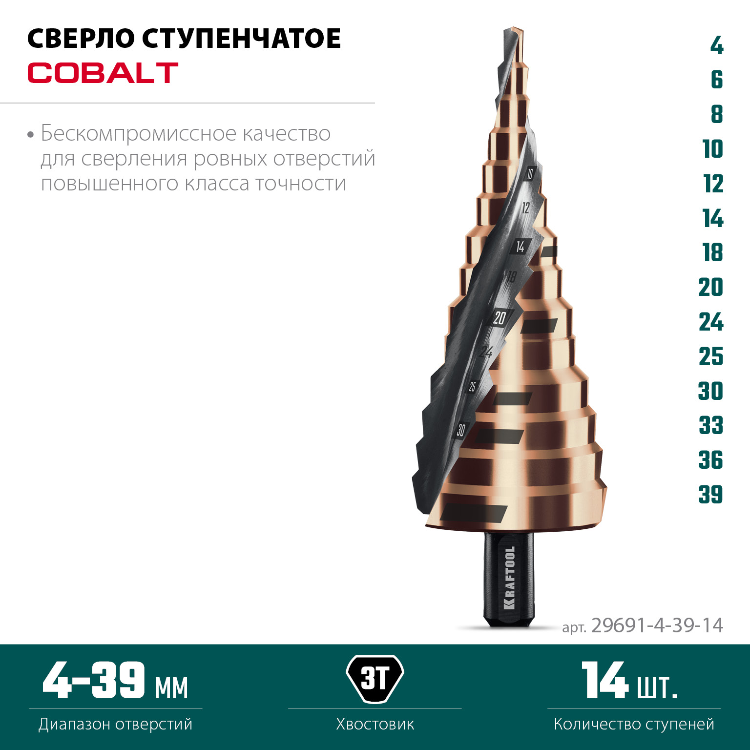 KRAFTOOL COBALT 4-39мм, 14 ступеней, азотирование, винтовая спираль, сверло ступенчатое(29691-4-39-14)