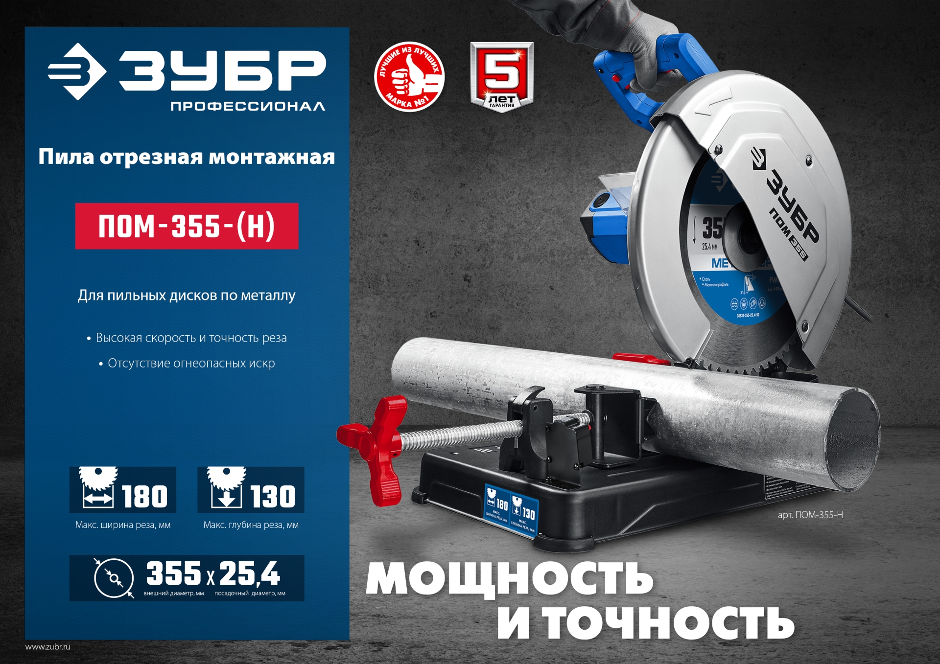 ЗУБР 355 мм, 2000 Вт, пила отрезная (монтажная) по металлу с пильным диском, холодная резка, Профессионал (ПОМ-355-Н)