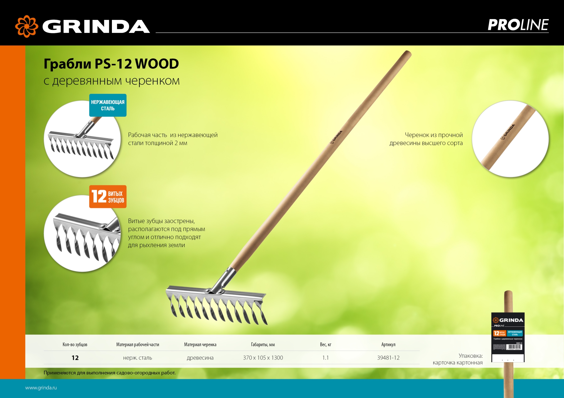 GRINDA PS-12 WOOD, 370 х 105 х 1300 мм, 12 витых зубцов, нержавеющая сталь, деревянный черенок, садовые грабли, PROLine (39481-12)