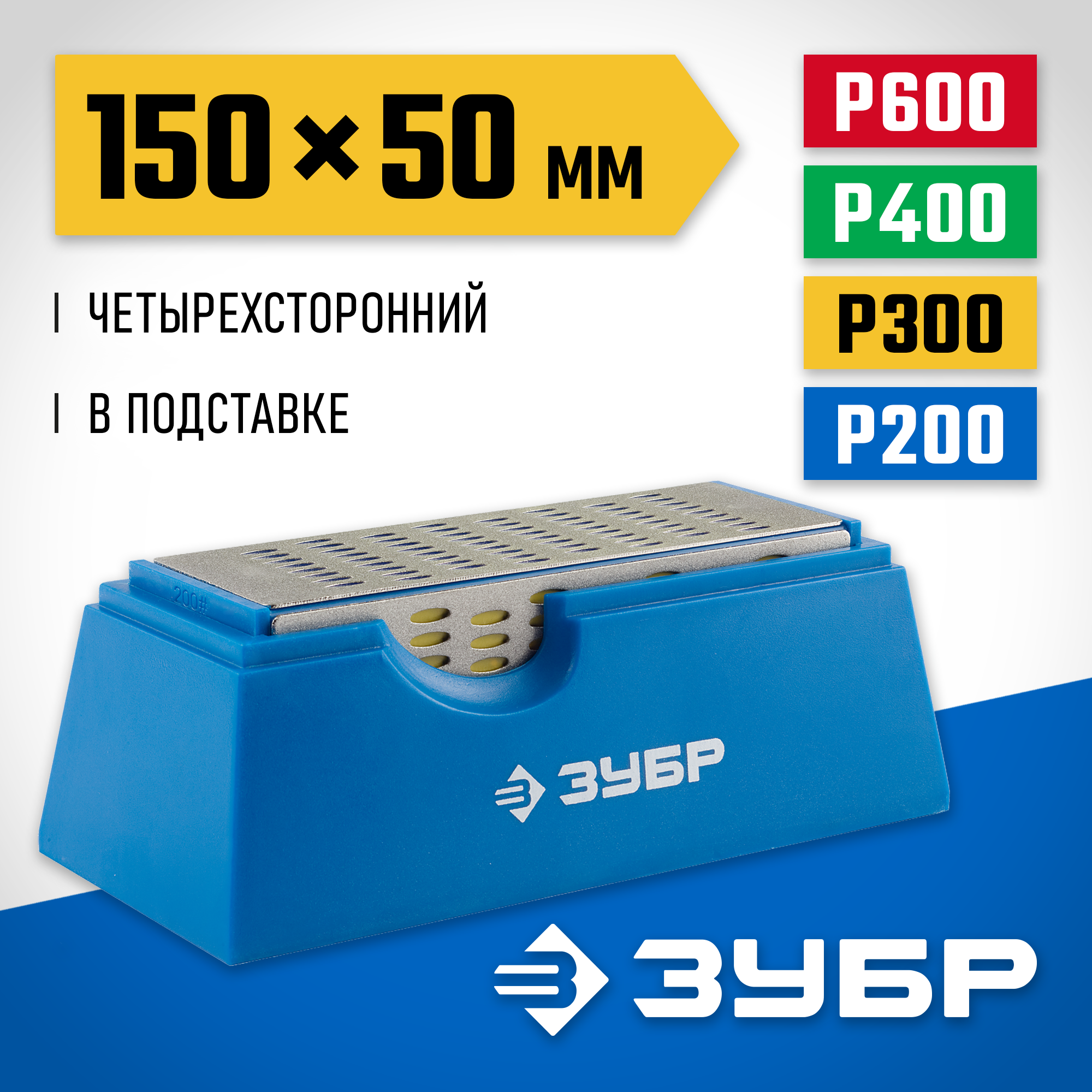 ЗУБР 150 х 50 мм, P200 / 300 / 400 / 600, на подставке, четырехсторонний алмазный брусок (33397-150-50)