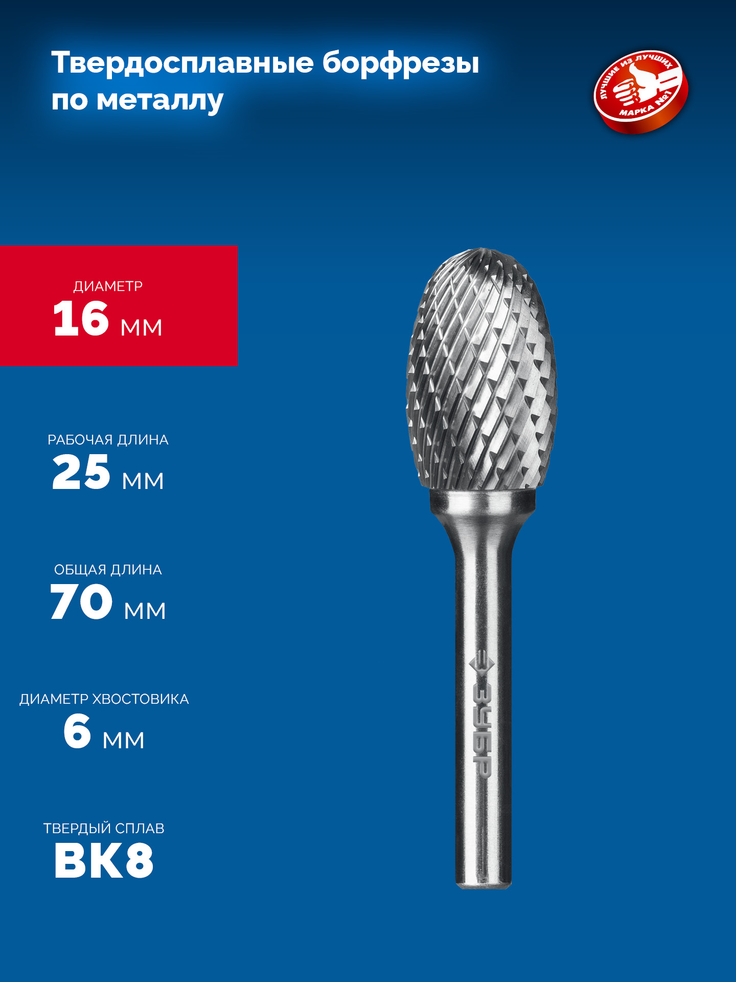 ЗУБР 16х25 мм, тип E (овал, радиус 6.5 мм), хв-к 6 мм, твердосплавная борфреза, ПРОФЕССИОНАЛ (28804-16-25)