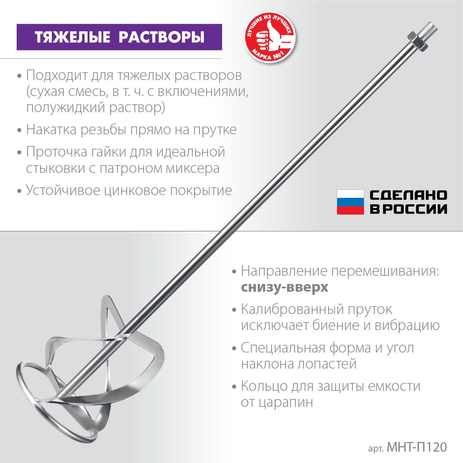 ЗУБР М14, d120 мм, насадка-миксер для тяжелых растворов ″снизу-вверх″, Профессионал (МНТ-П120)