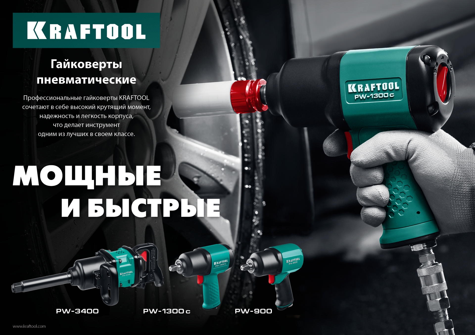 KRAFTOOL PW-3400, 1″, 3400 Н·м, ударный пневматический гайковерт (64200)