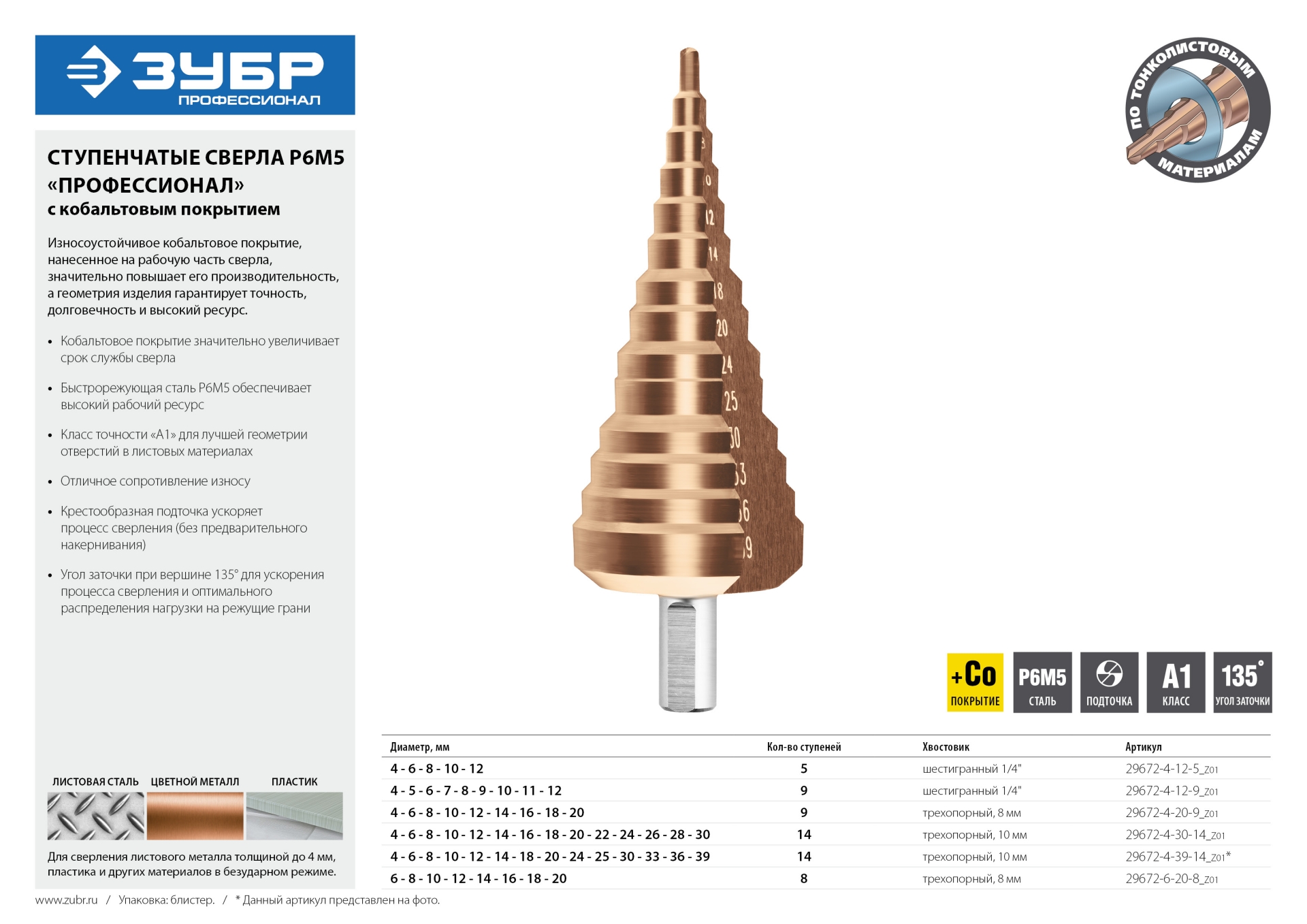 ЗУБР Кобальт, 4-12 мм, 9 ступеней, сталь Р6М5, кобальтовое покрытие, ступенчатое сверло, Профессионал (29672-4-12-9)
