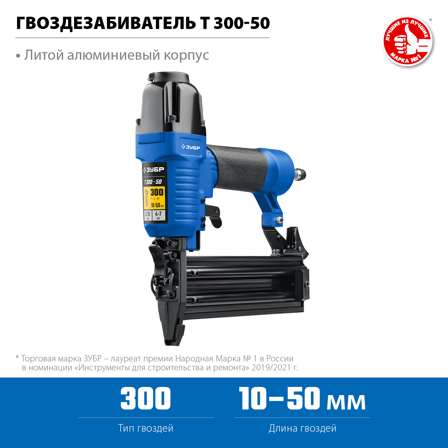 ЗУБР Т300-50 пневматический нейлер для гвоздей 18Ga, тип 300 (10-50 мм), Профессионал (31933)