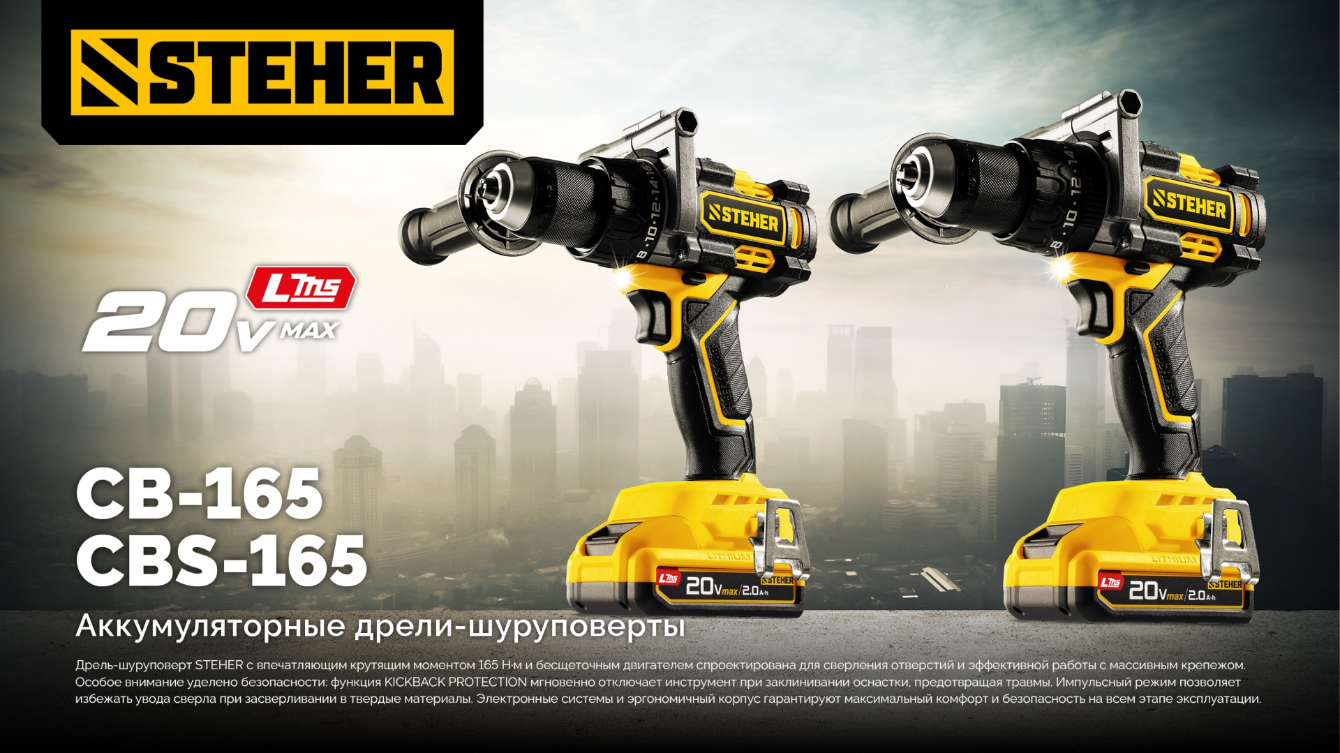 STEHER 20 В, 165 Н·м, 1 АКБ LMS (2 А·ч), бесщеточная дрель-шуруповерт (CB-165-21)
