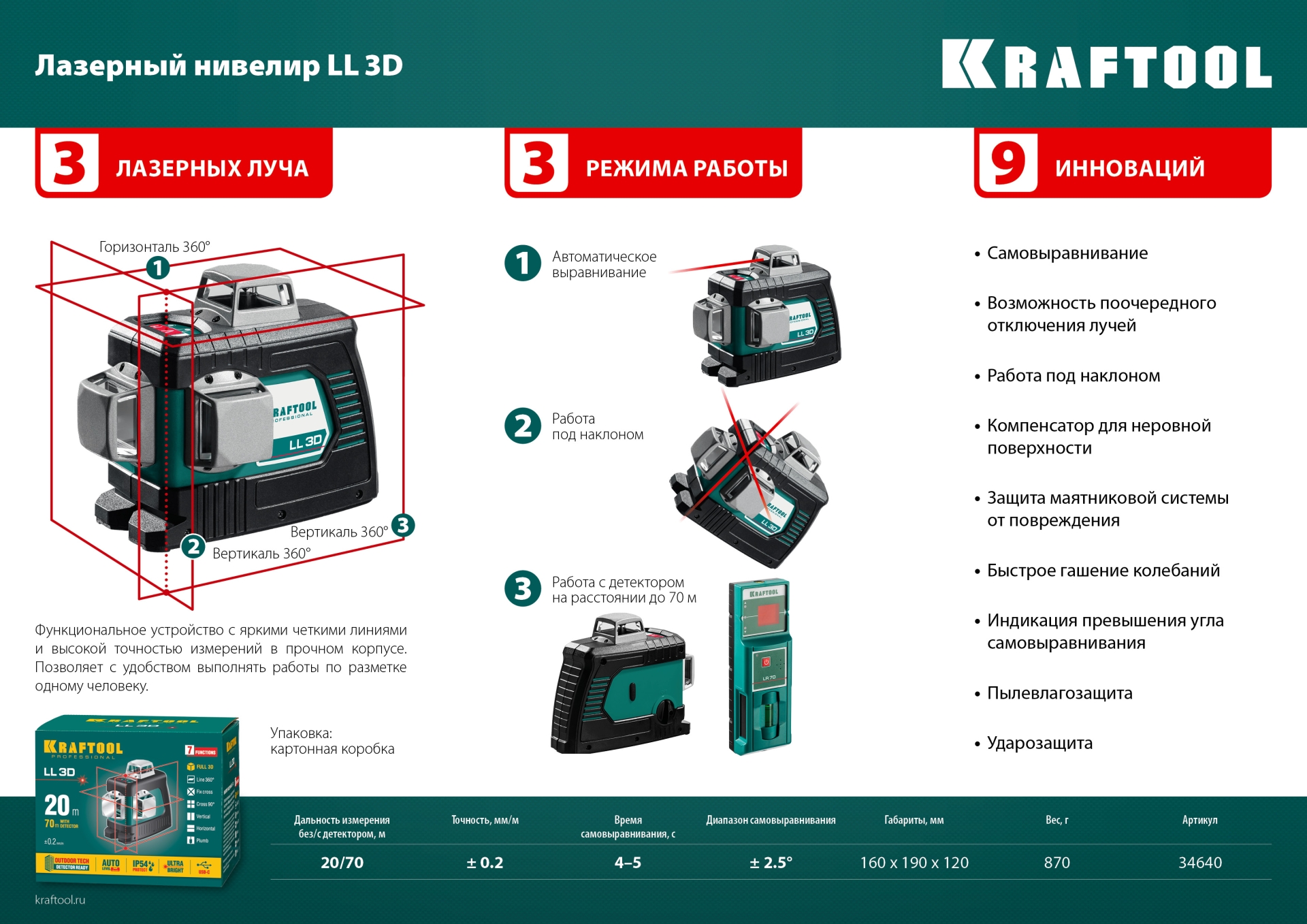 KRAFTOOL LL 3D #3, лазерный нивелир (34640-3)