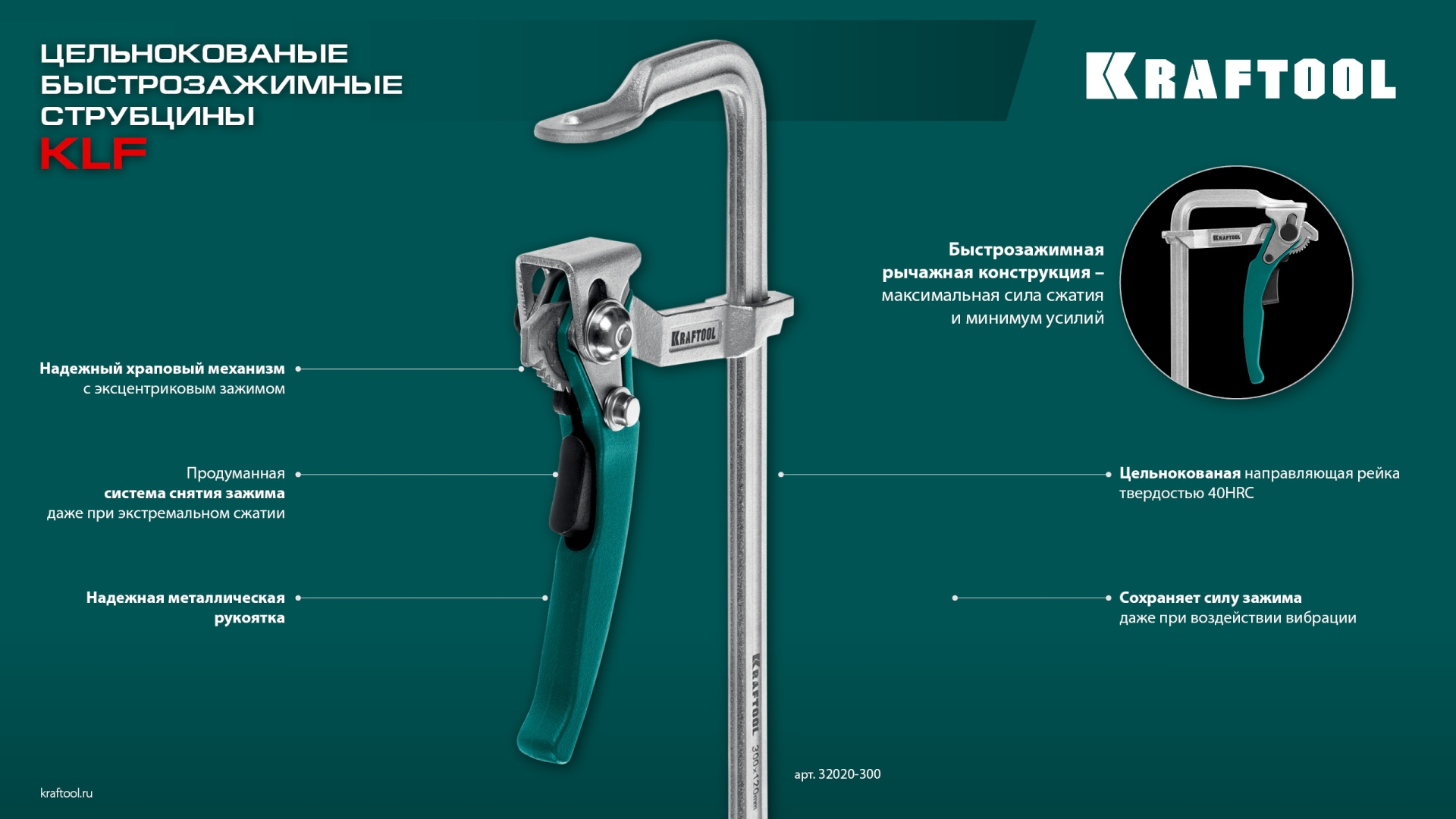 KRAFTOOL KLF-300, 300/120 мм, струбцина быстрозажимная (32020-300)