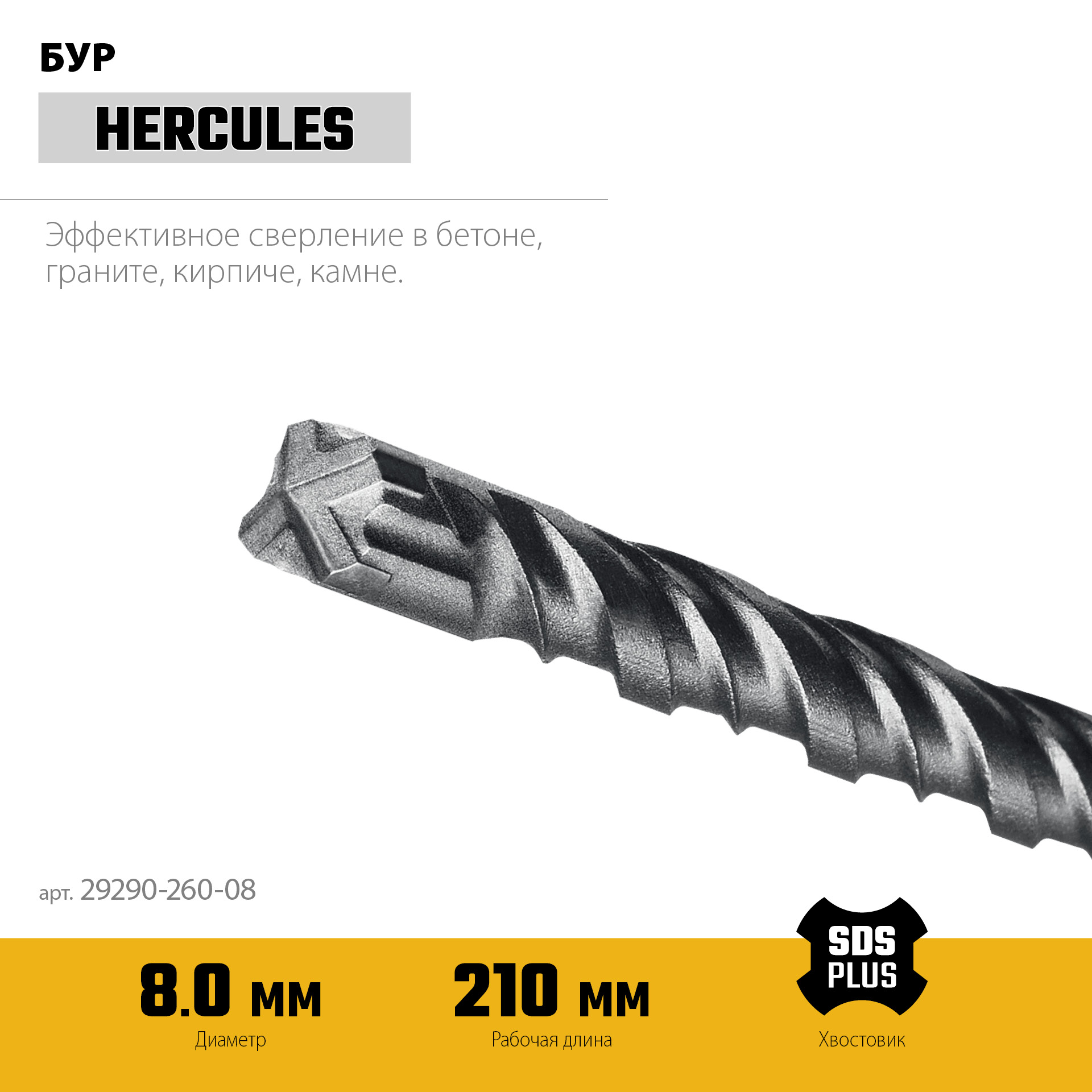 STAYER HERCULES-4Х 8x260 мм, SDS-plus бур (29290-260-08)