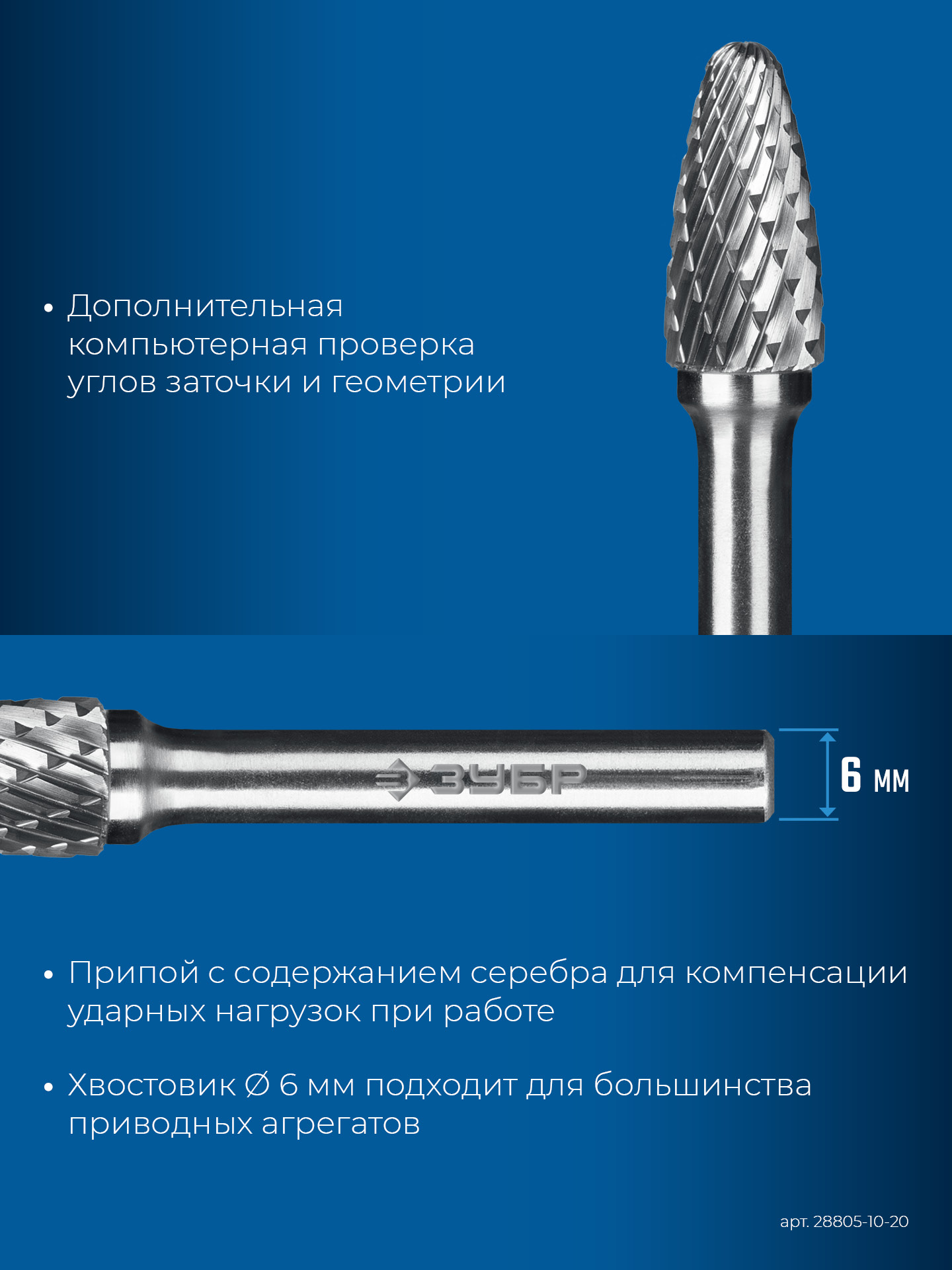 ЗУБР 10х20 мм, тип F (парабола с закругленным углом, радиус 2.5 мм), хв-к 6 мм, твердосплавная борфреза, ПРОФЕССИОНАЛ (28805-10-20)