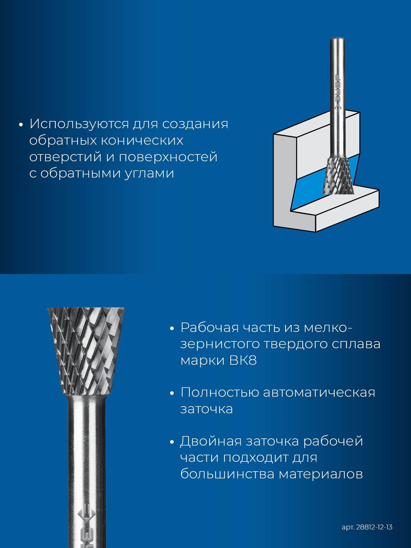 ЗУБР 12х13 мм, тип N (обратный конус, угол 30°), хв-к 6 мм, твердосплавная борфреза, ПРОФЕССИОНАЛ (28812-12-13)