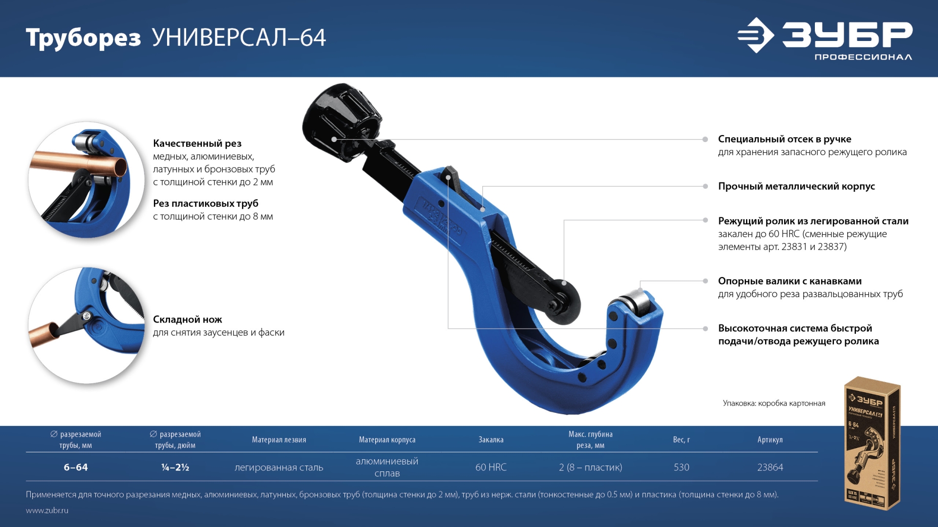 ЗУБР Универсал-64, 6 - 64 мм, труборез для меди и алюминия, Профессионал (23864)