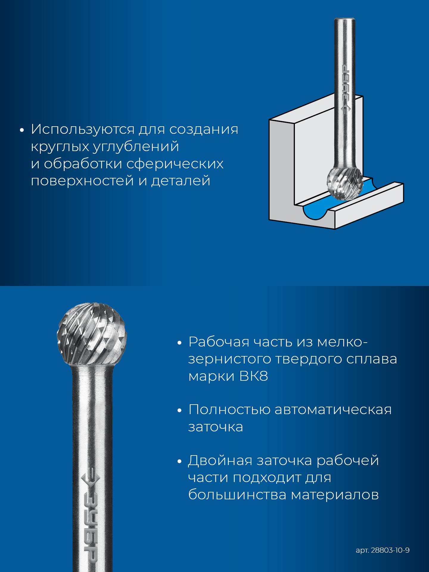 ЗУБР 10х9 мм, тип D (сфера), хв-к 6 мм, твердосплавная борфреза, ПРОФЕССИОНАЛ (28803-10-9)