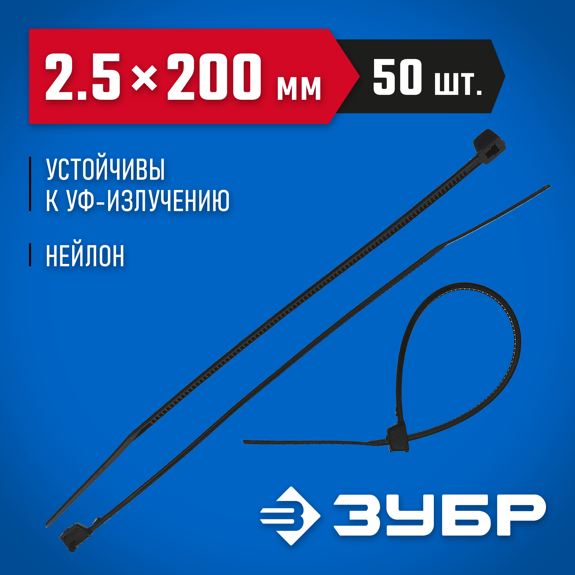 ЗУБР КС-Ч2, 2.5 x 200 мм, нейлон РА66, 50 шт, черные, кабельные стяжки, Профессионал (4-309037-25-200)
