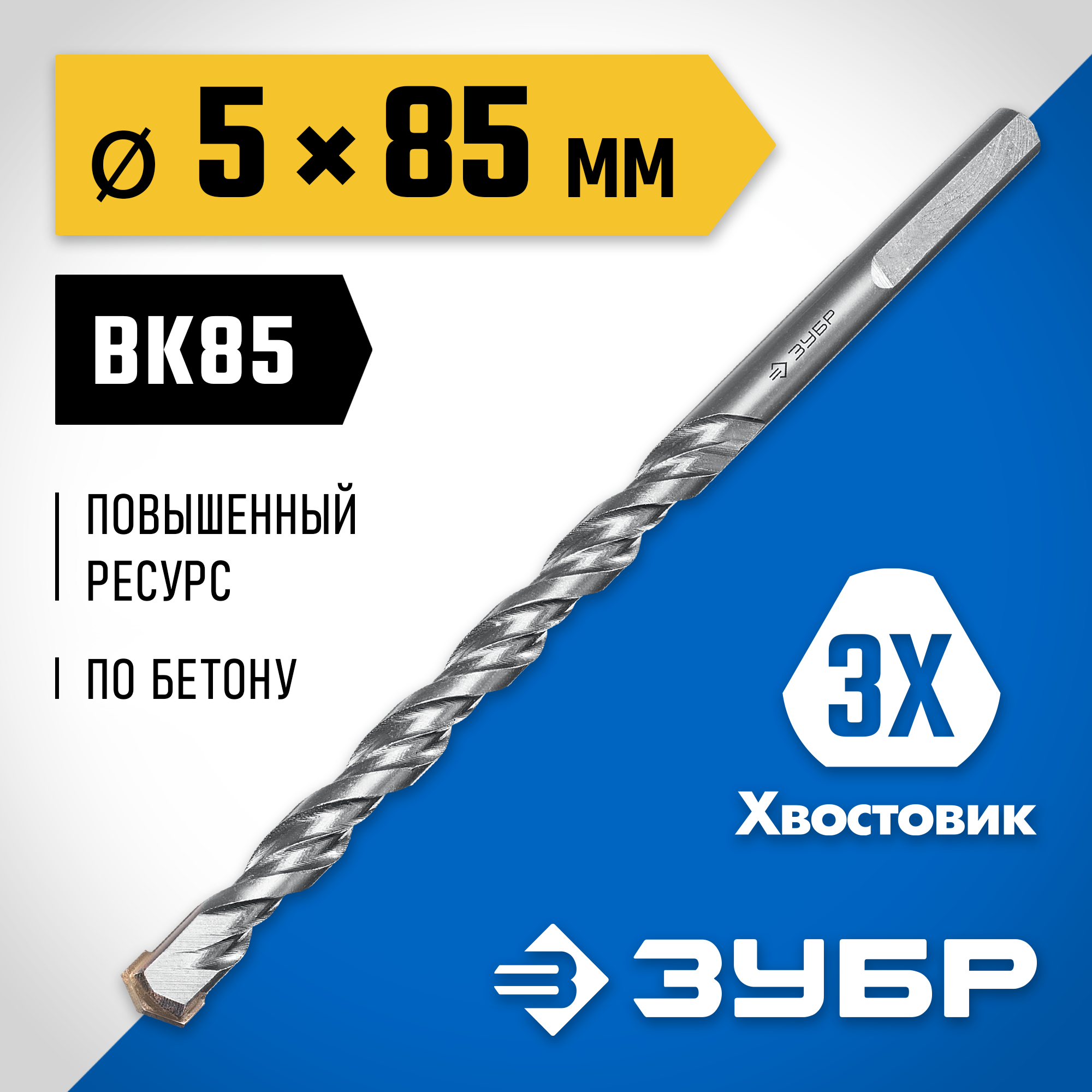 ЗУБР 5 x 85 мм, трехгранный хвостовик, сверло по бетону усиленное, Профессионал (2916-085-05)