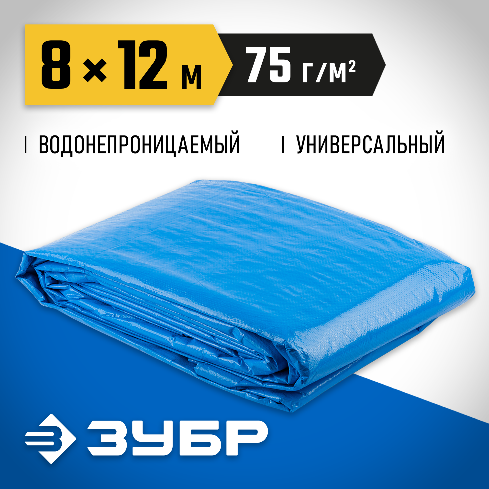 ЗУБР плотность 75 г/м2, 8 х 12 м, тент-полотно Универсальный (12550-08-12)