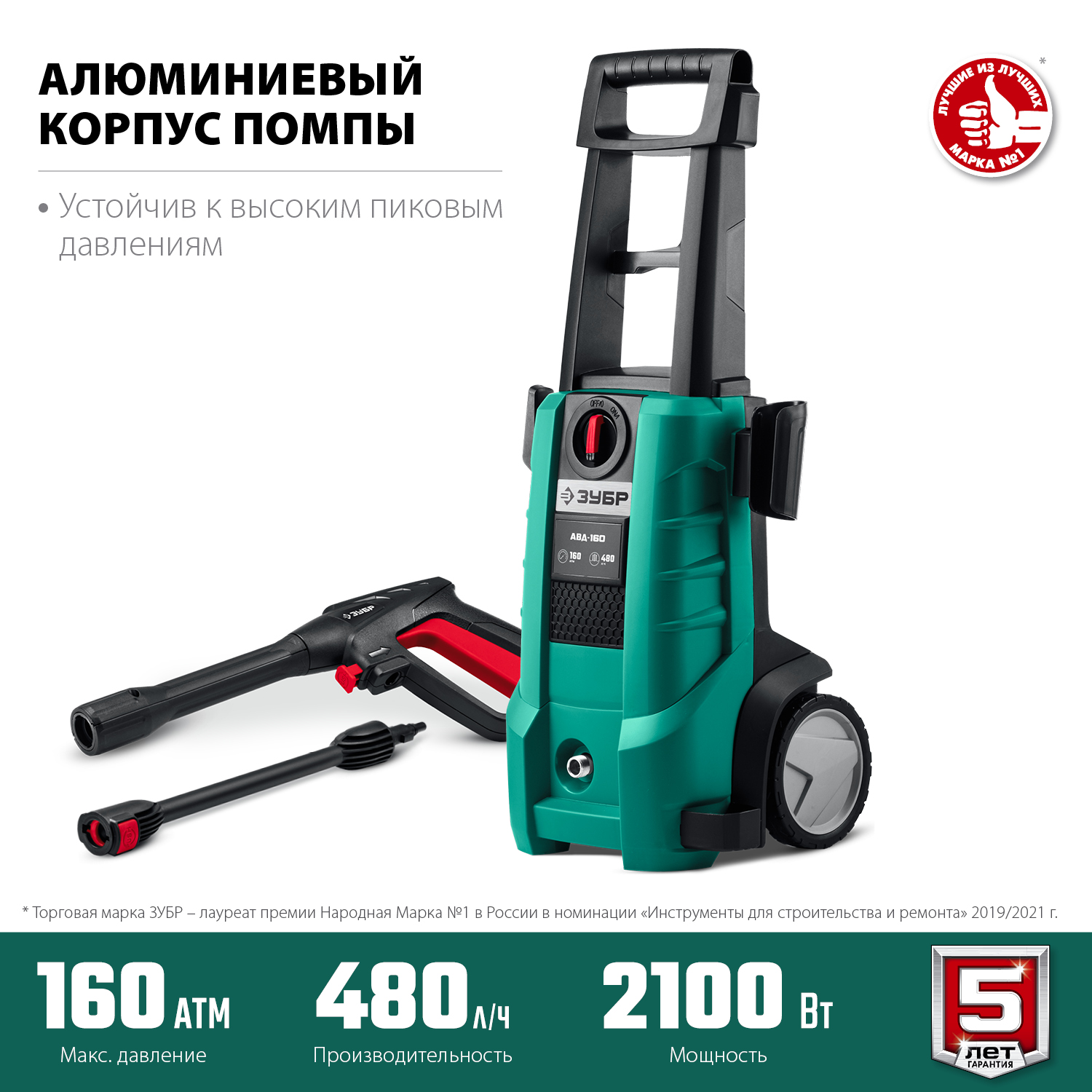 ЗУБР 160 Атм, 2100 Вт, мойка высокого давления, пистолет МИГ-180 (АВД-160)