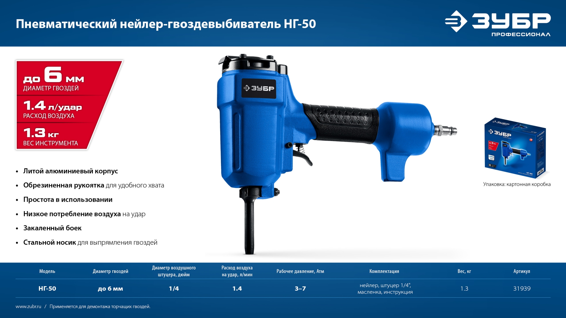 ЗУБР НГ-50, пневматический нейлер-гвоздевыбиватель для гвоздей диаметром до 6 мм, Профессионал (31939)
