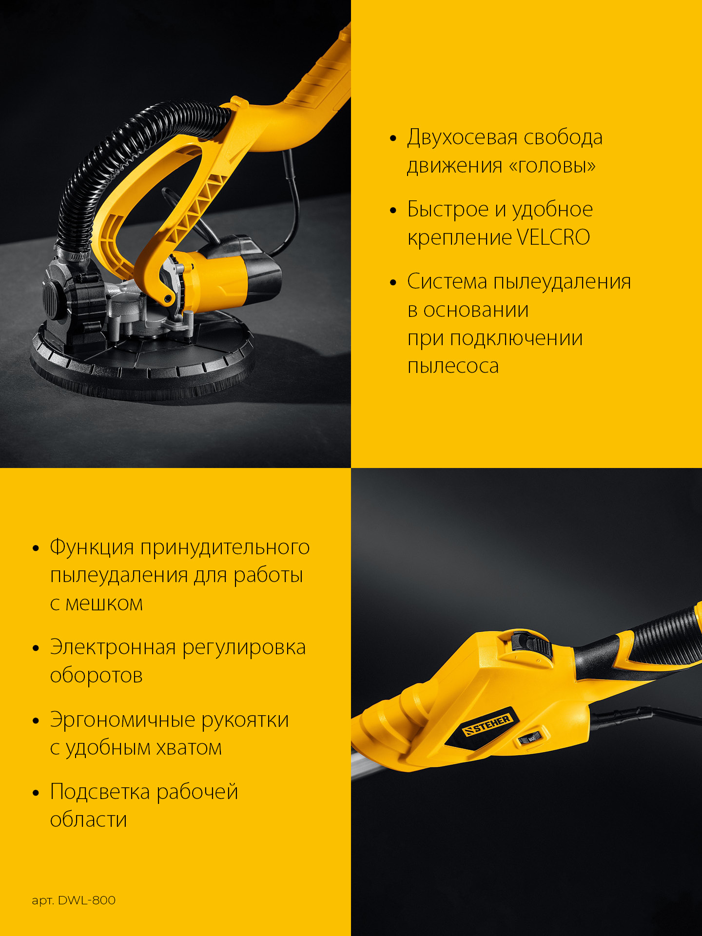 STEHER d225 мм, 800 Вт, удлиненная рукоятка, подсветка, шлифовальная машина для стен (жираф) (DWL-800)