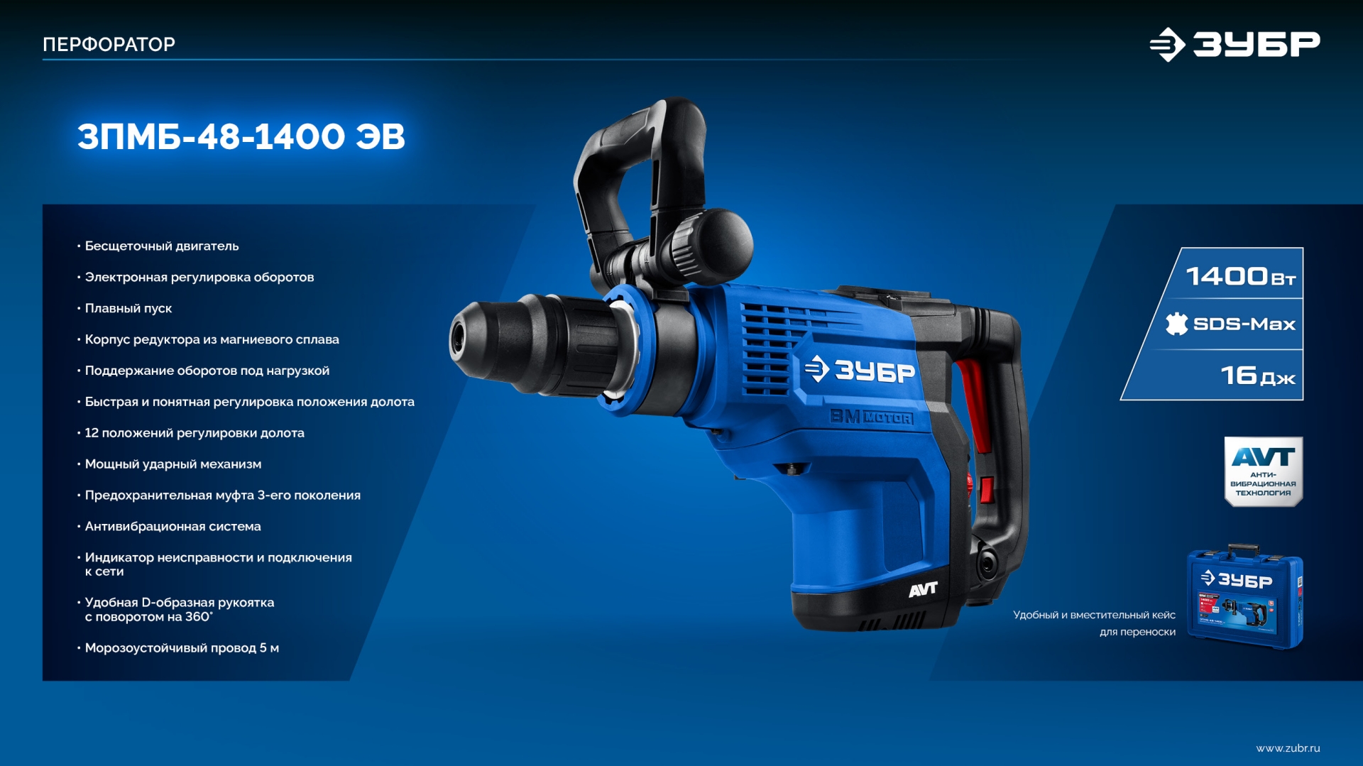 ЗУБР 48 мм, 1400 Вт, АВТ, бесщеточный перфоратор SDS-Max, Профессионал (ЗПМБ-48-1400 ЭВ)