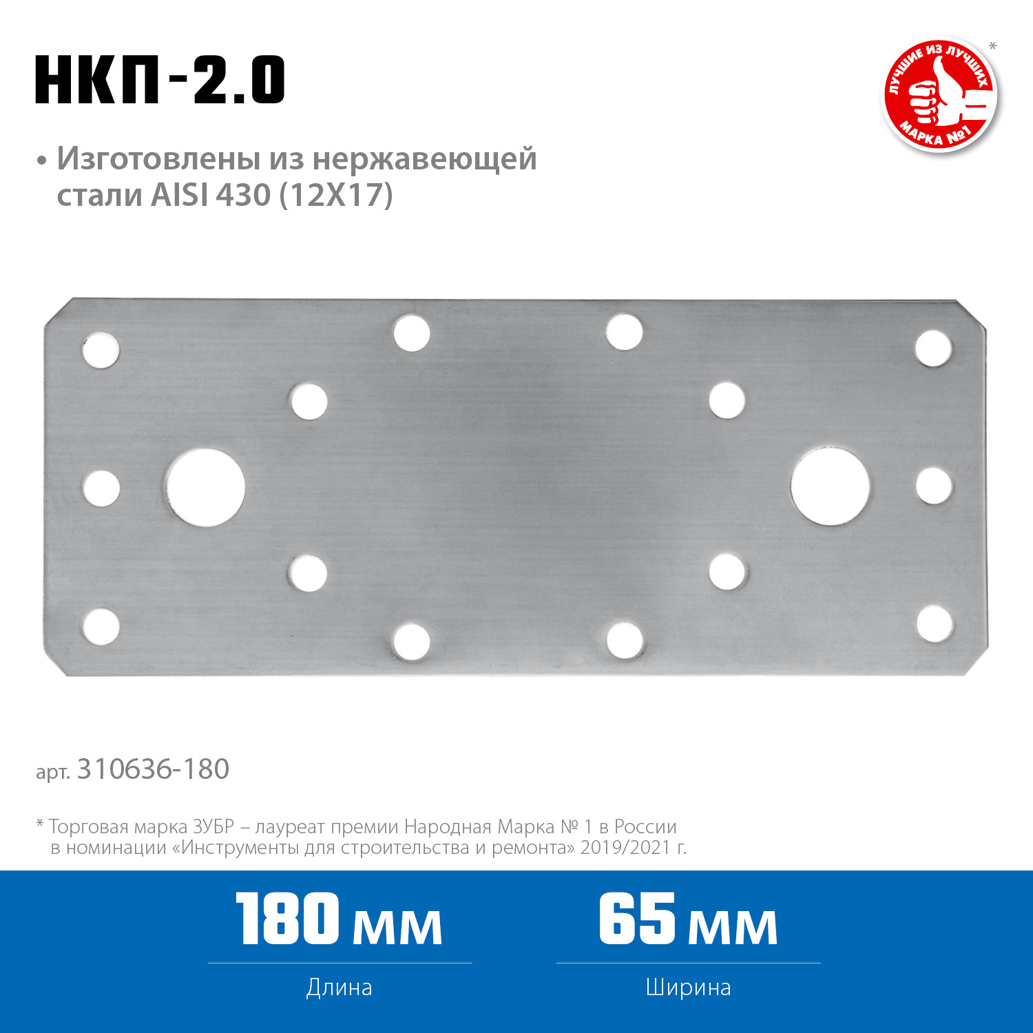 ЗУБР НКП-2.0, 180 x 65 x 2 мм, нержавеющая крепежная пластина, Профессионал (310636-180)