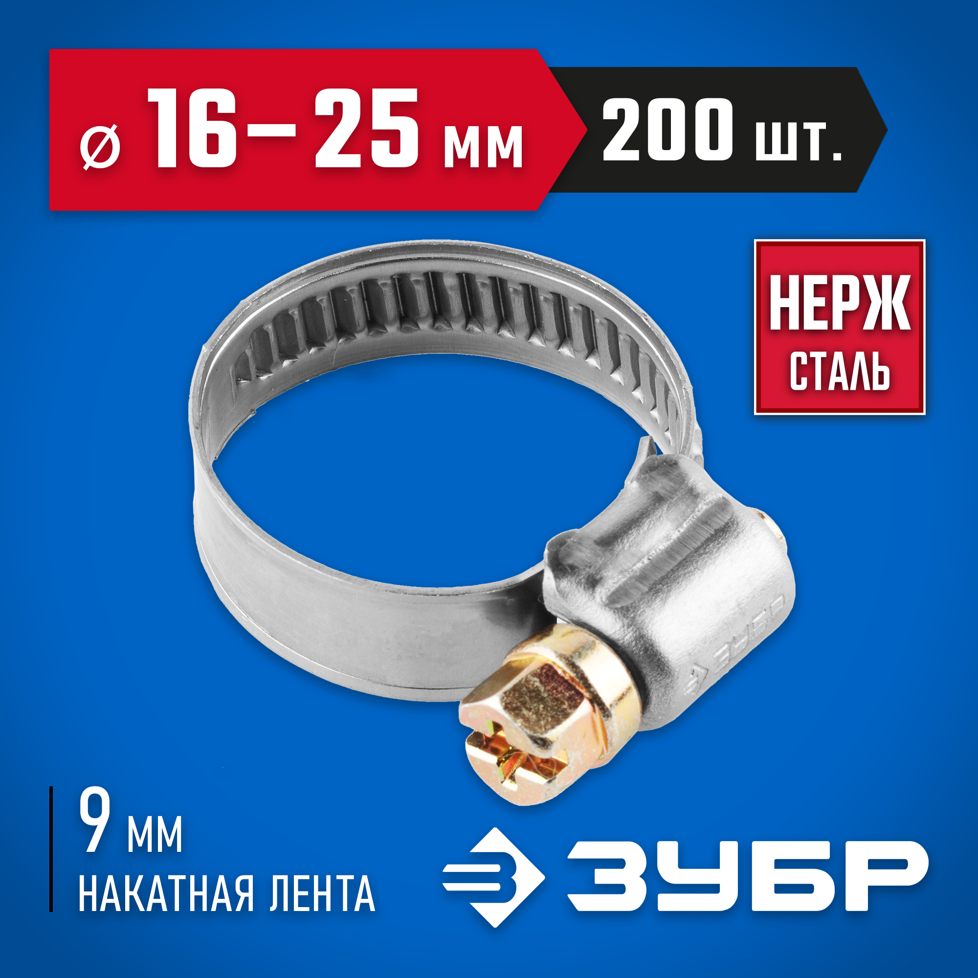 ЗУБР НХ-9Н, 16 - 25 мм, накатная лента 9 мм, 200 шт, нержавеющий хомут, Профессионал (37820-16-25-200)