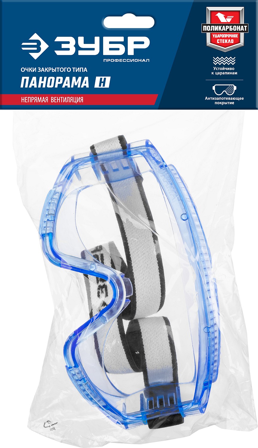 ЗУБР ПАНОРАМА Н непрямая вентиляция, защитные очки закрытые, защита от царапин и запотевания, UV 380, оптический класс 1, Профессионал (110237)
