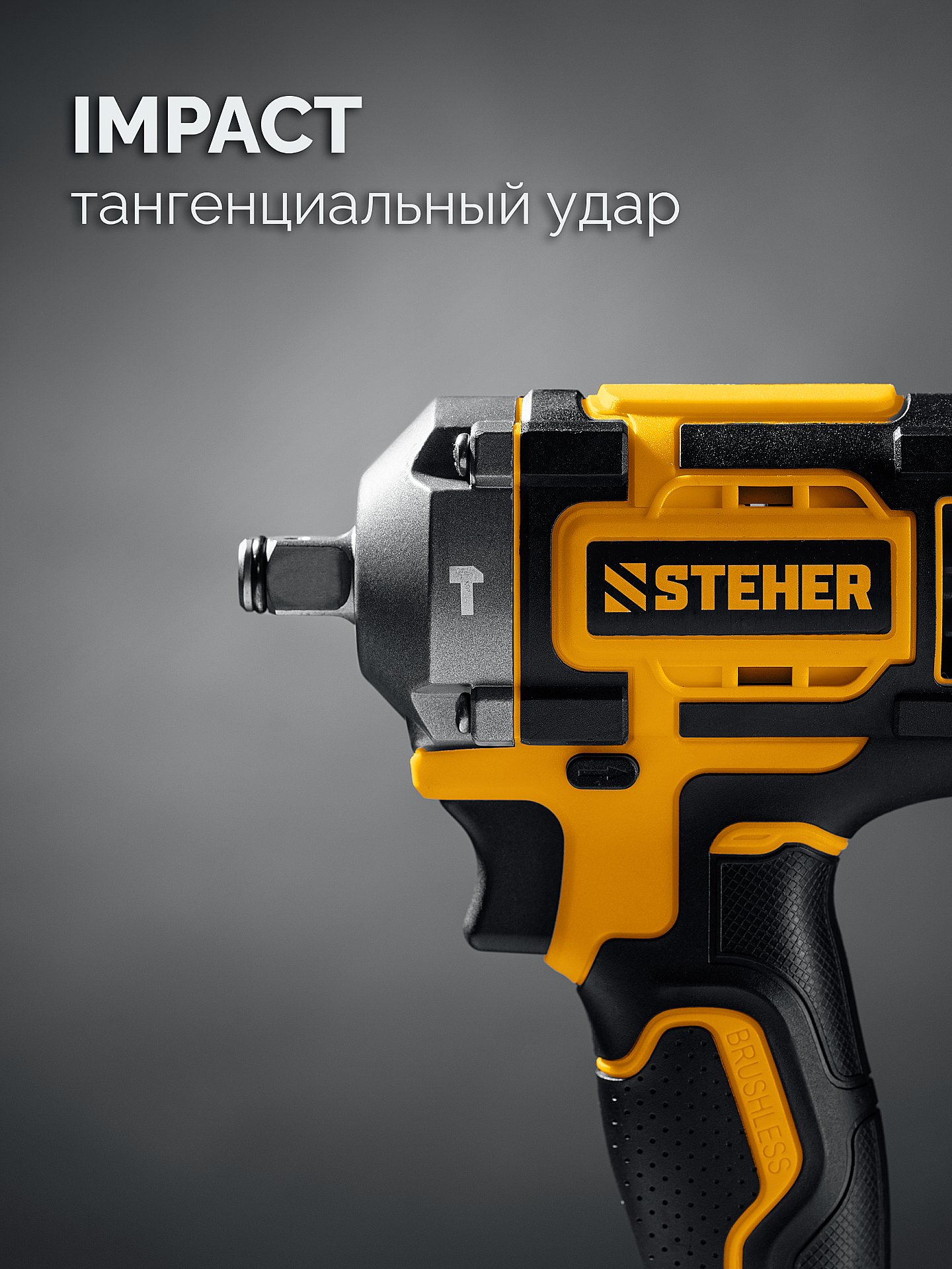 STEHER 20 В, 500 Н·м, без АКБ (LMS), бесщеточный ударный гайковерт (CWB-500)
